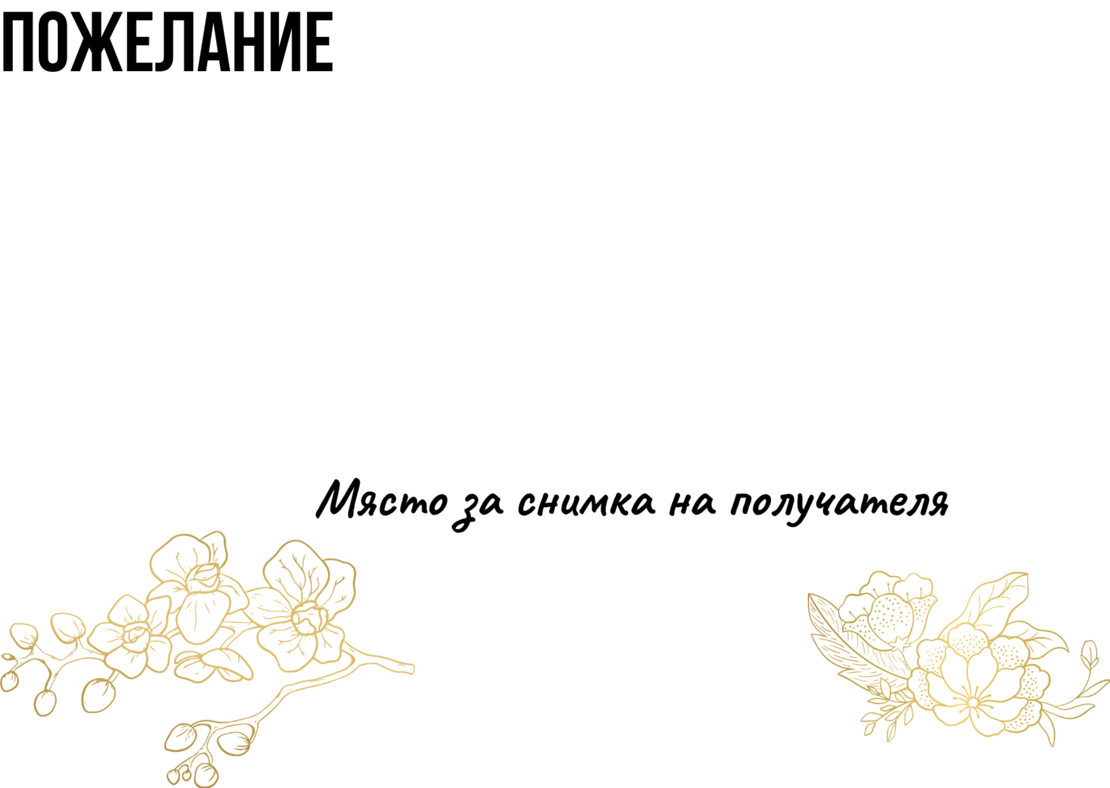 Картичка с пожелание