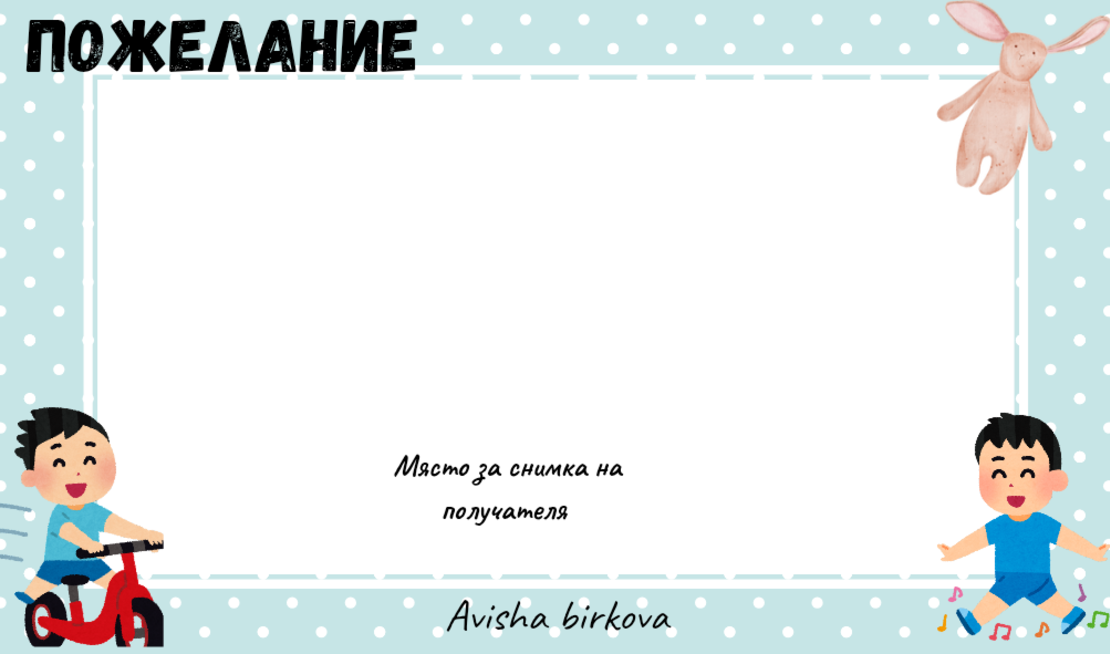 Картичка с пожелание