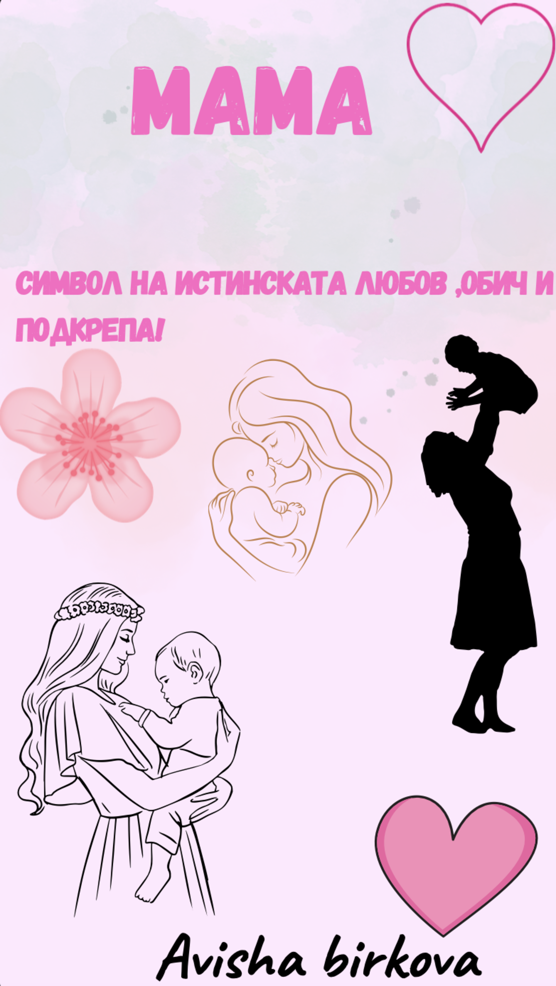 Картичка за мама