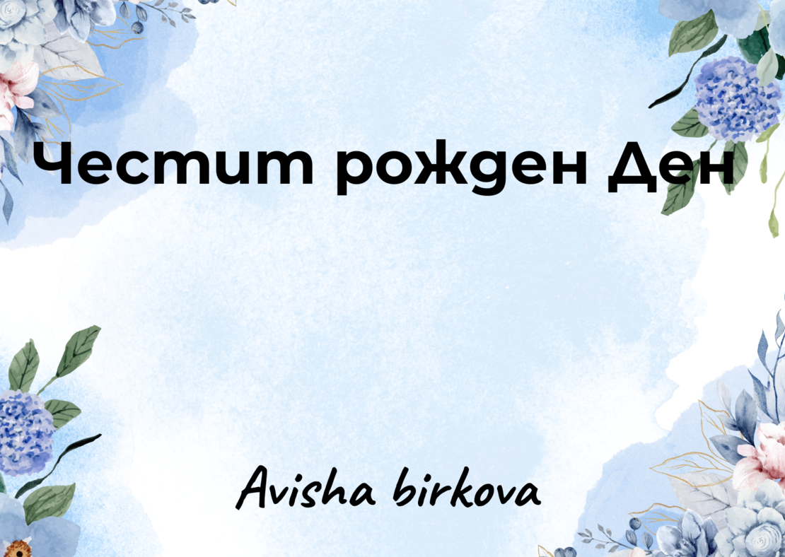 Картичка с пожелание