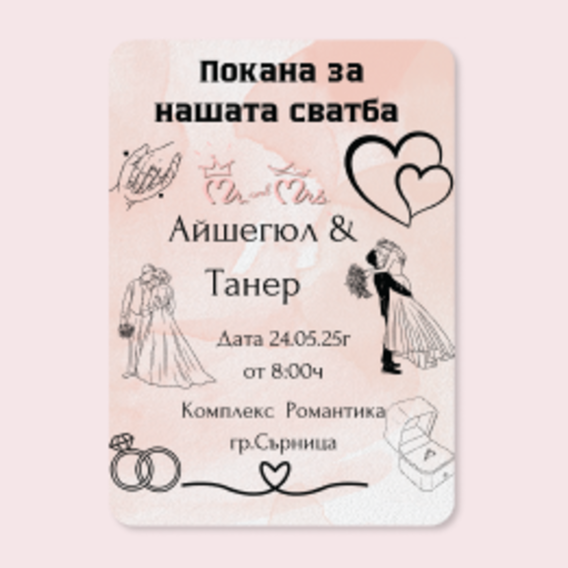 Покана за сватба