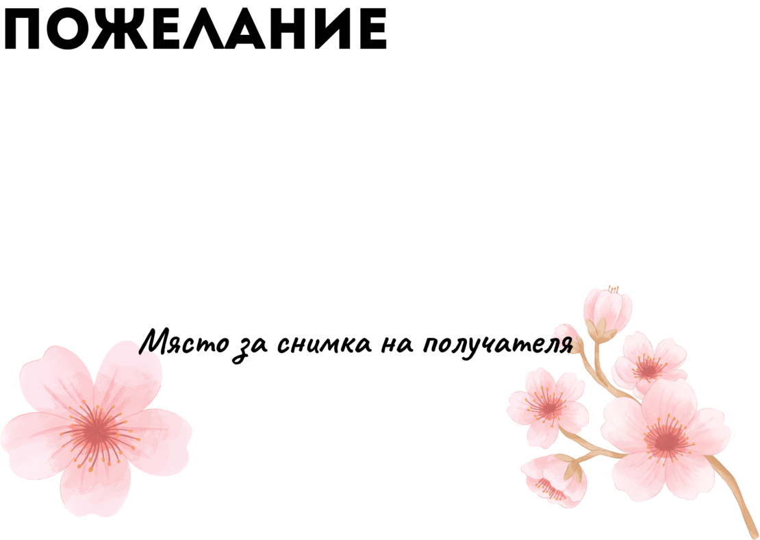 Картичка с пожелание