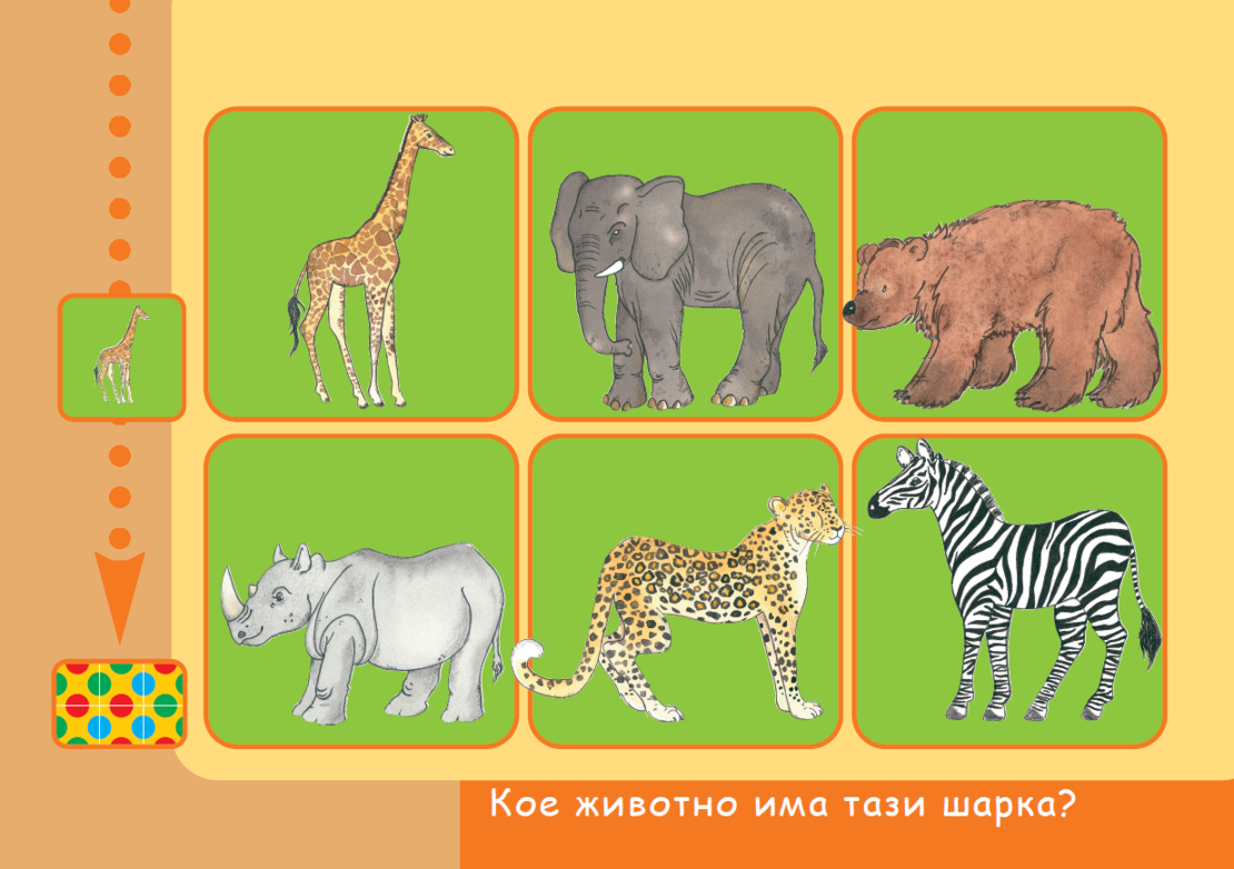 бамбиноЛЮК - Животни от цял свят