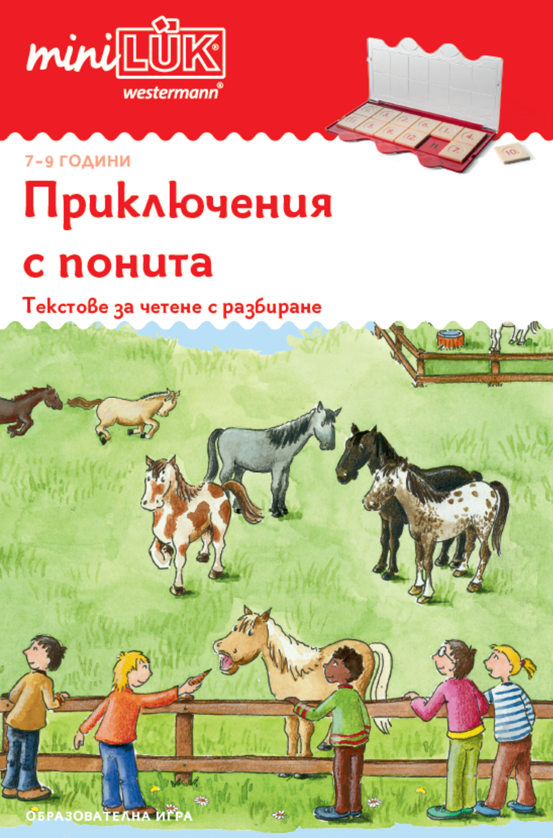 ЕДИНИЧНА КНИЖКА миниЛЮК - Приключения с понита