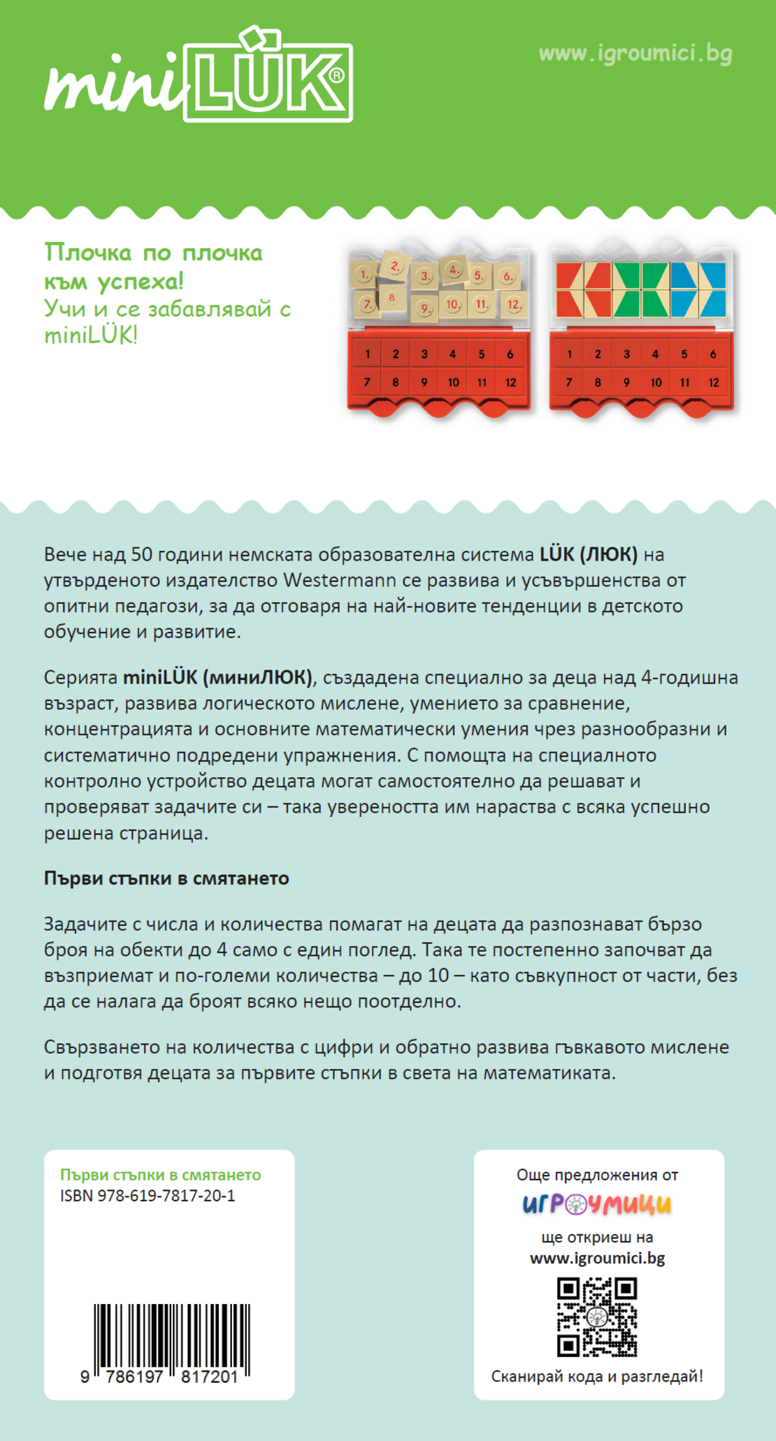 СТАРТОВ ПАКЕТ миниЛЮК Първи стъпки в смятането (контролно устройство + 3 книжки)