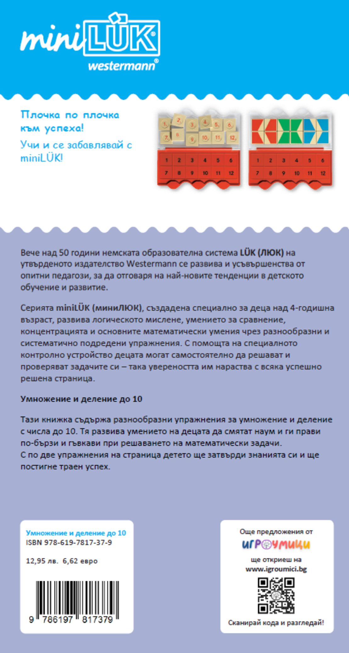 миниЛЮК - Умножение и деление до 10