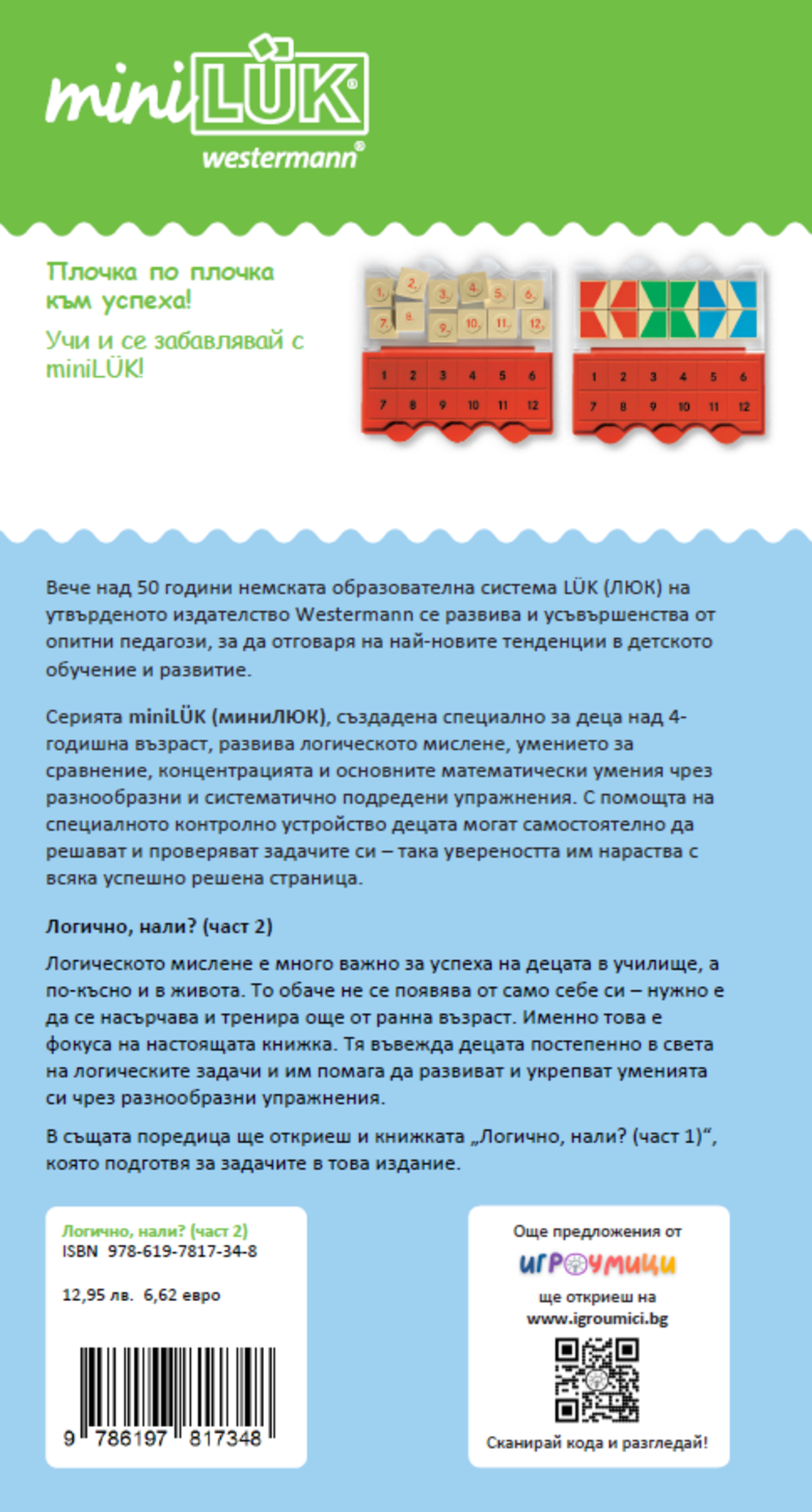 миниЛЮК - Логично, нали? (част 2)