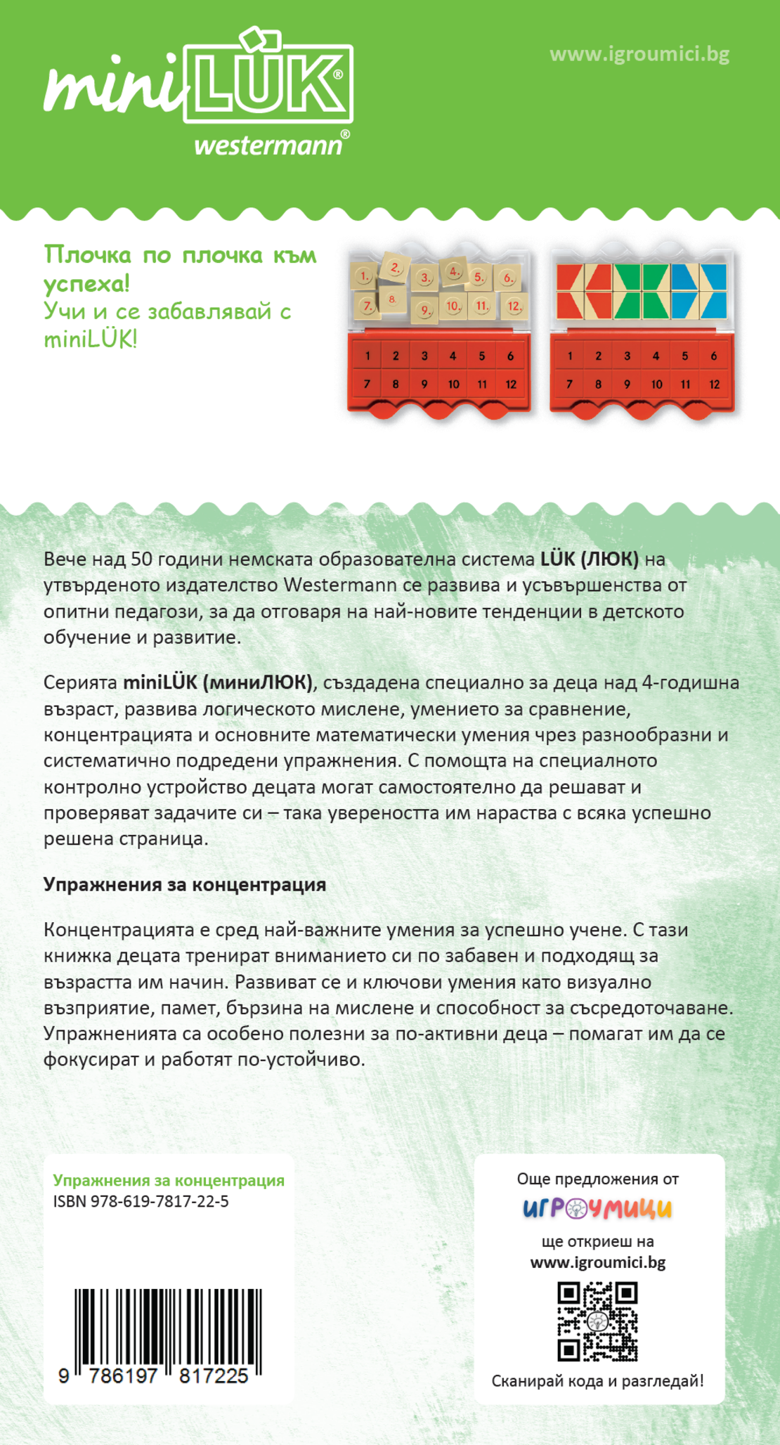 СТАРТОВ ПАКЕТ миниЛЮК Упражнения за концентрация (контролно устройство + 1 книжка)