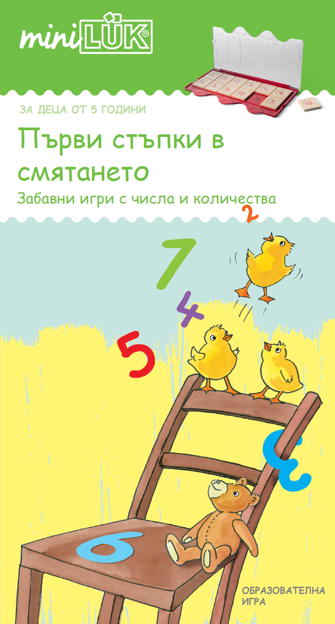 миниЛЮК - Първи стъпки в смятането