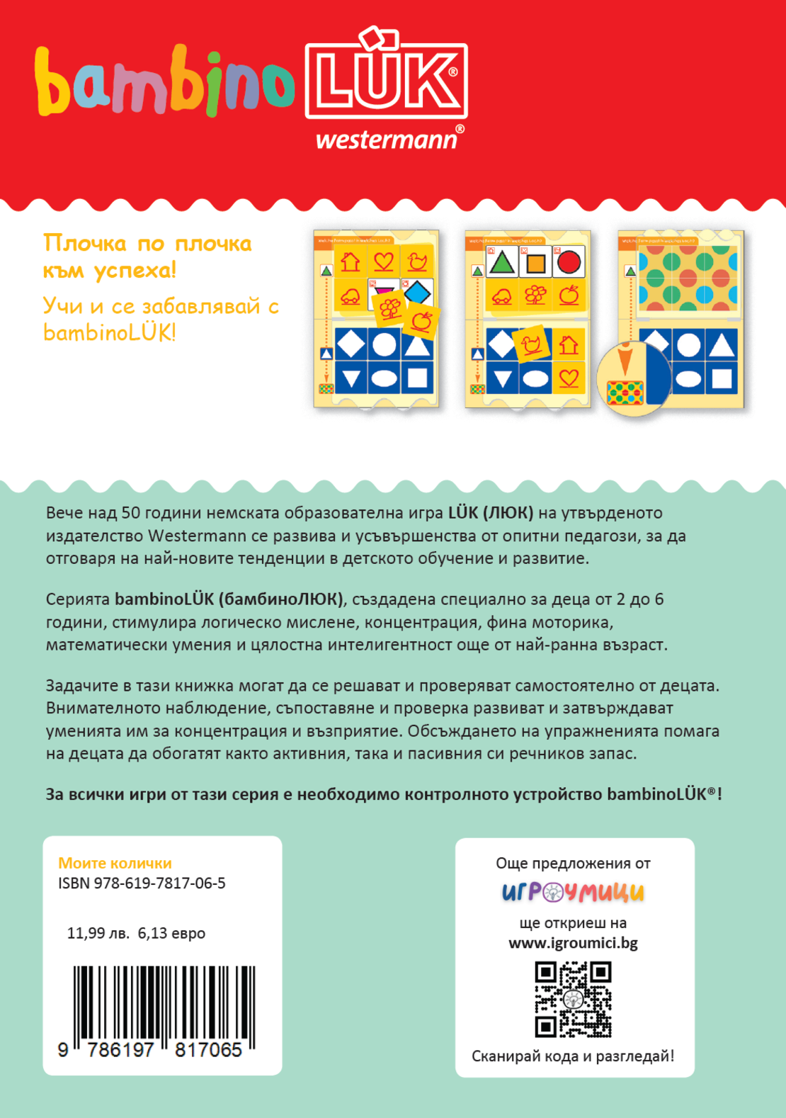 СТАРТОВ ПАКЕТ бамбиноЛЮК Моите колички (контролно устройство + 1 книжка)