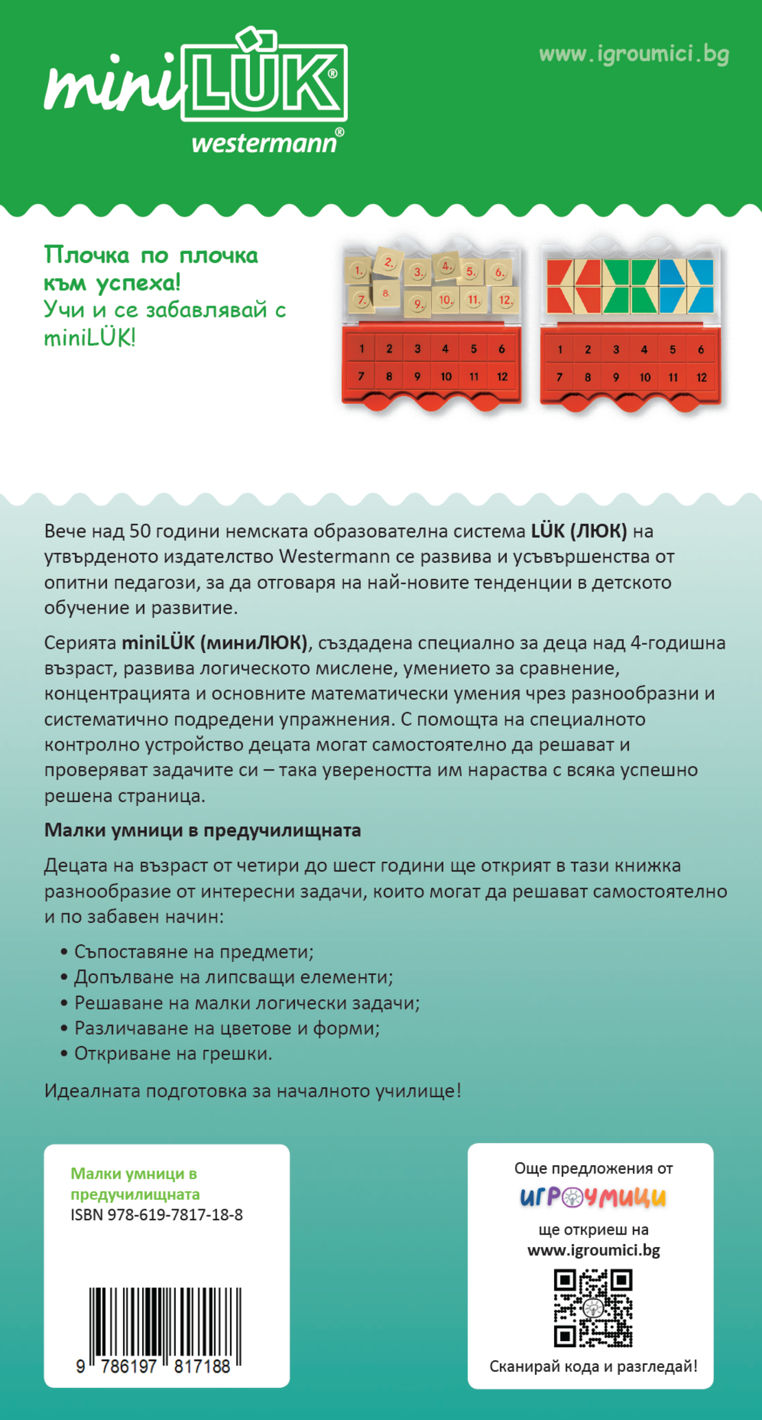 СТАРТОВ ПАКЕТ миниЛЮК В детската градина (контролно устройство + 2 книжки)