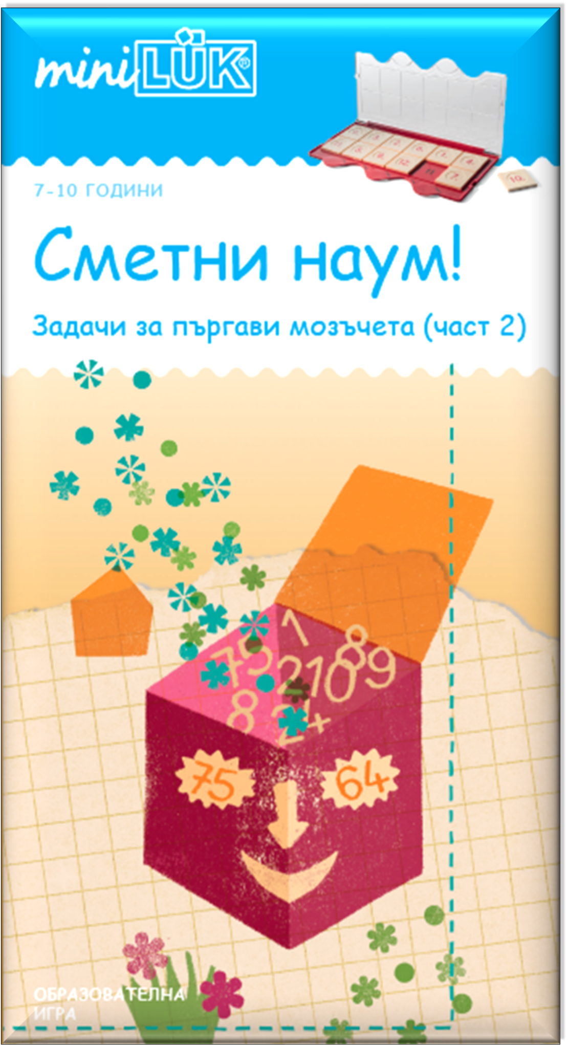 миниЛЮК - Сметни наум! (част 2)