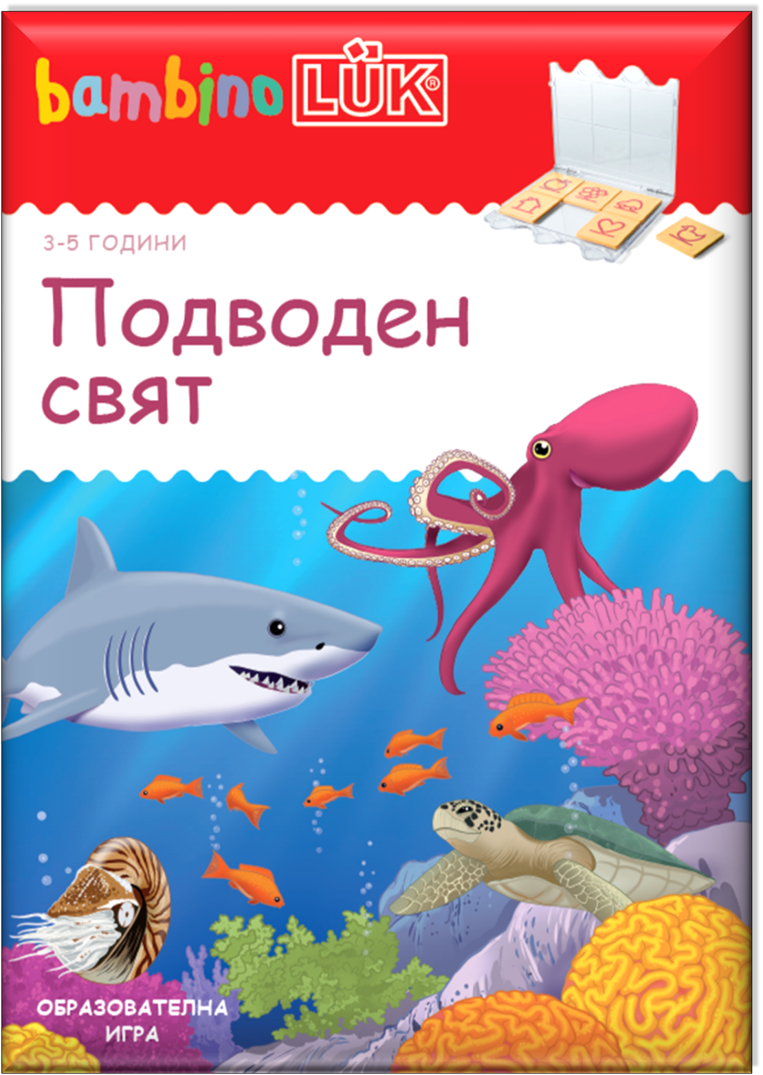 бамбиноЛЮК - Подводен свят