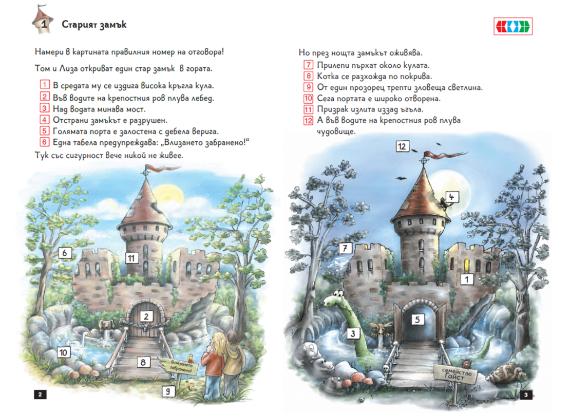 ЕДИНИЧНА КНИЖКА миниЛЮК - Приключения в призрачния замък