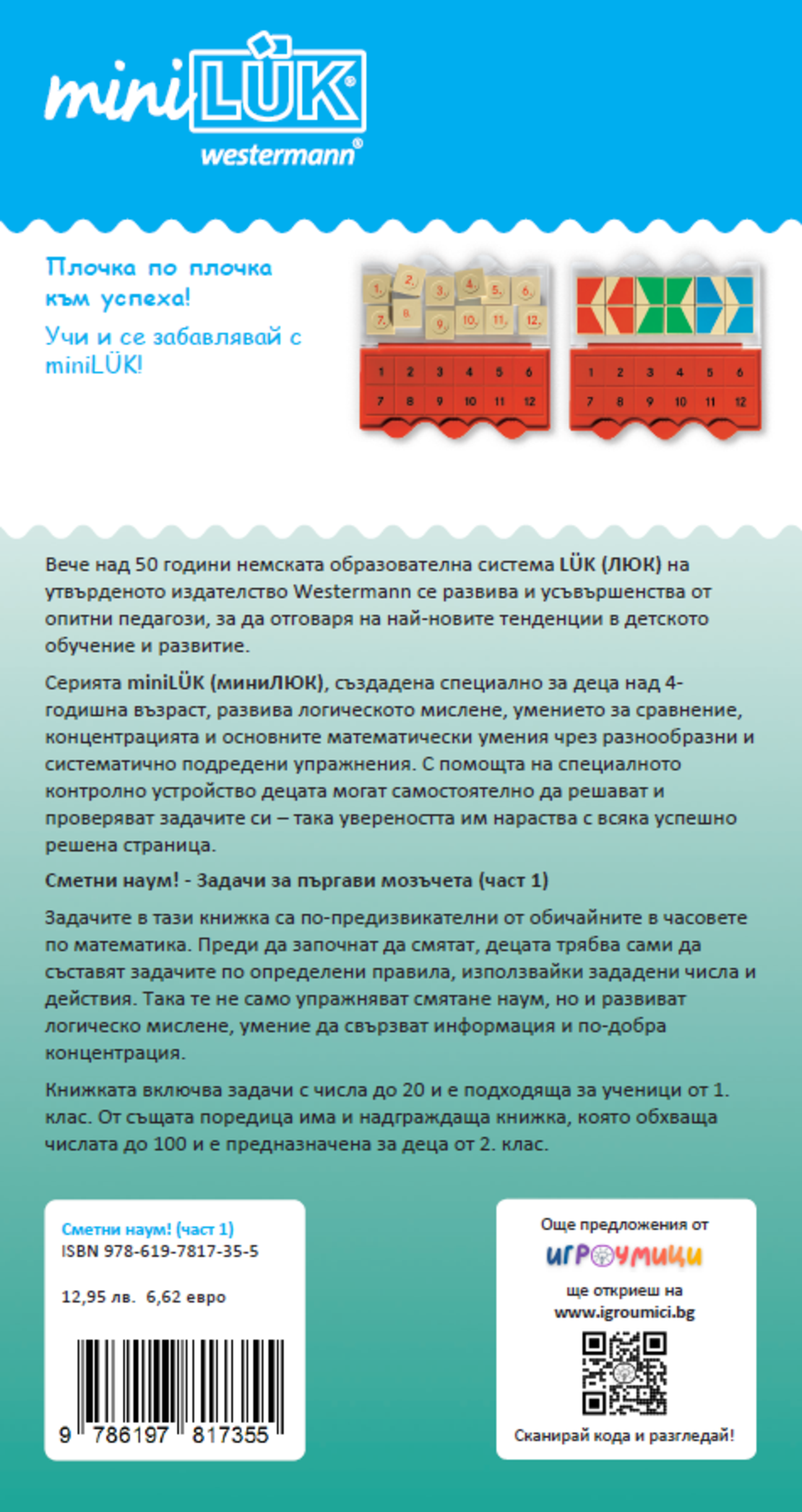 миниЛЮК - Сметни наум! (част 1)