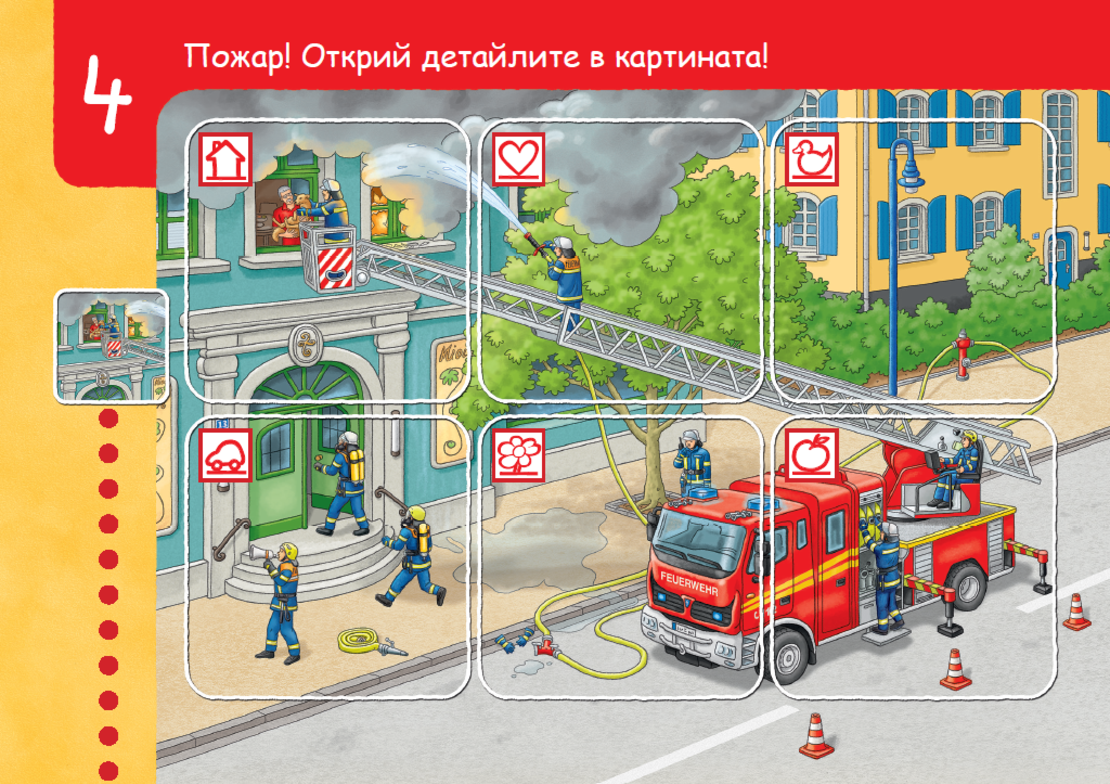 бамбиноЛЮК - В пожарната