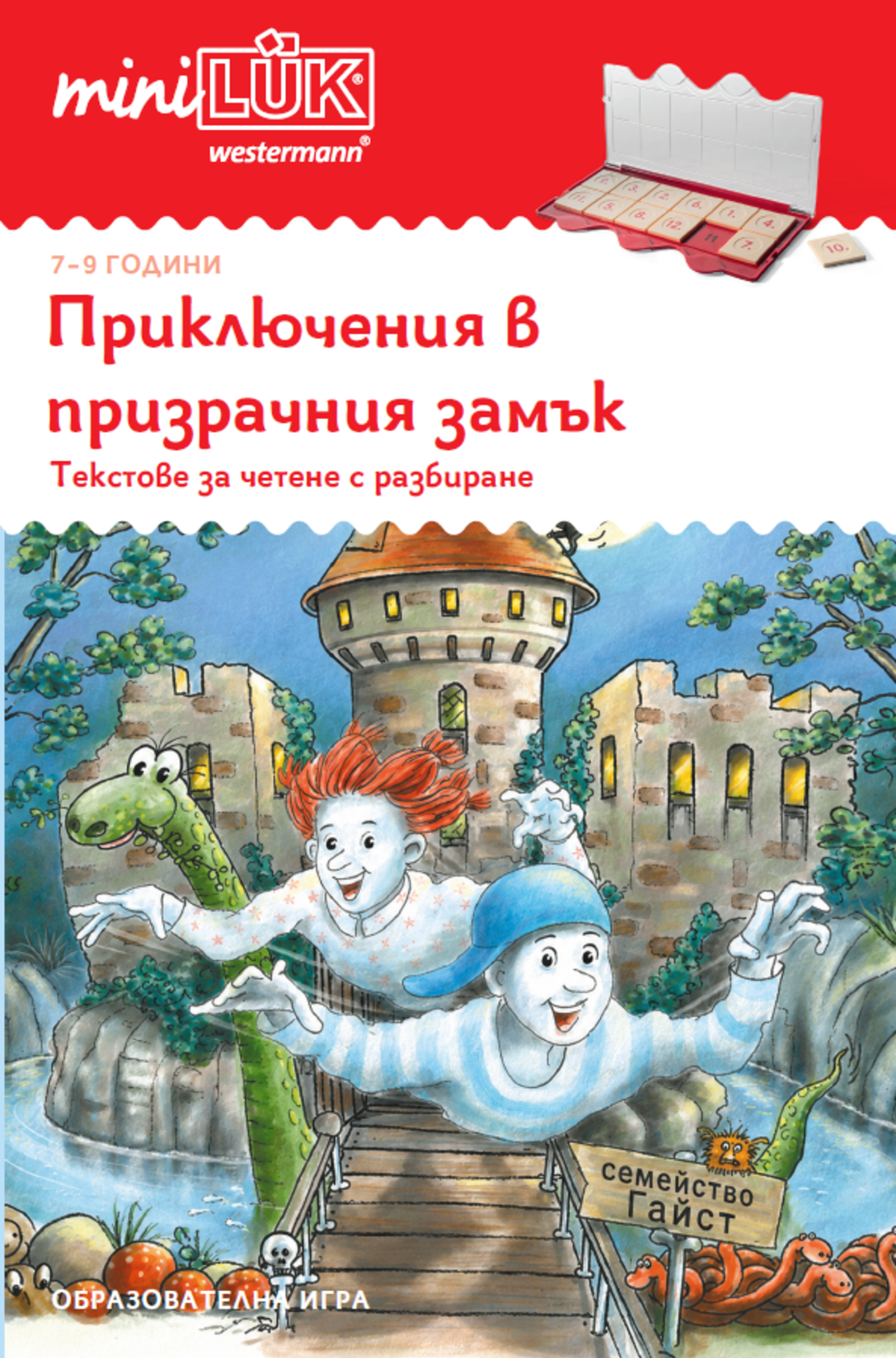 ЕДИНИЧНА КНИЖКА миниЛЮК - Приключения в призрачния замък