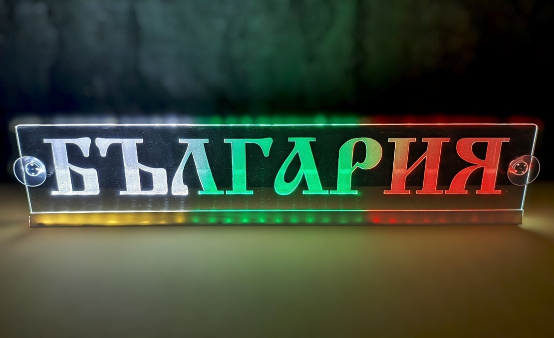 Светеща LED табела трибагреник - БЪЛГАРИЯ / BULGARIA