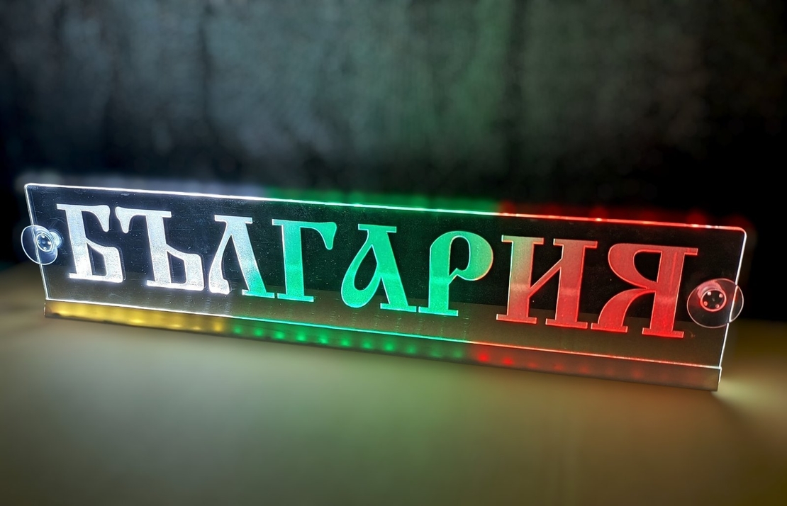 Светеща LED табела трибагреник - БЪЛГАРИЯ / BULGARIA