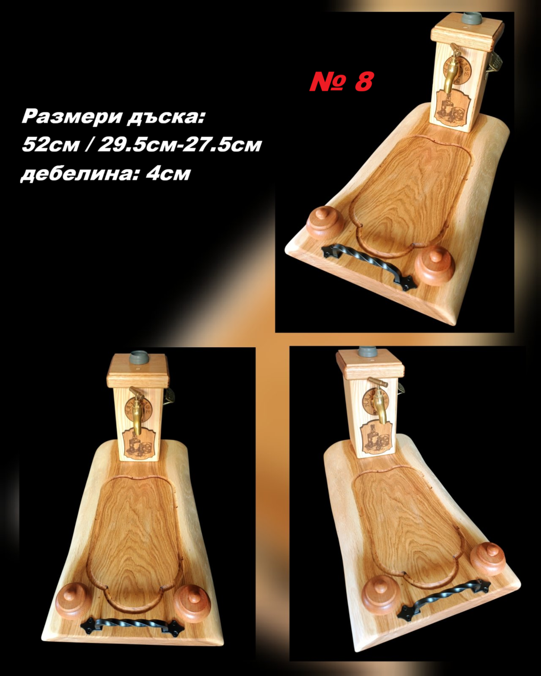 Дъска за мезета с чешма и диспенсър за алкохол- ГОТОВИ МОДЕЛИ