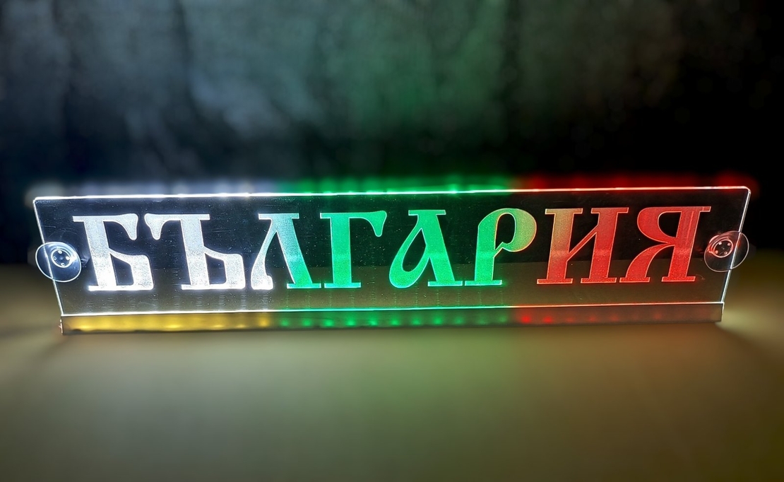 Светеща LED табела трибагреник - БЪЛГАРИЯ / BULGARIA