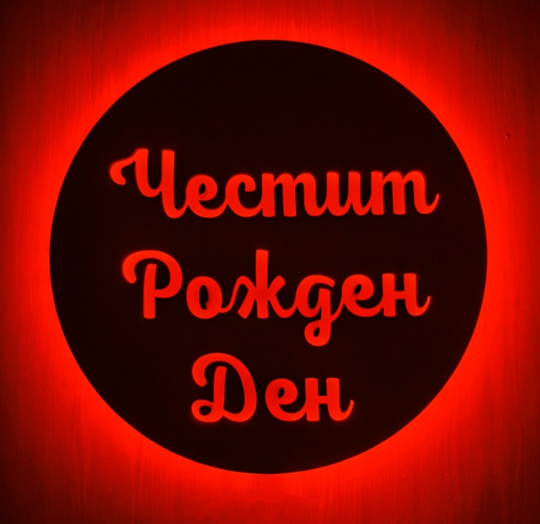 Светещ надпис / табела / декорация - 