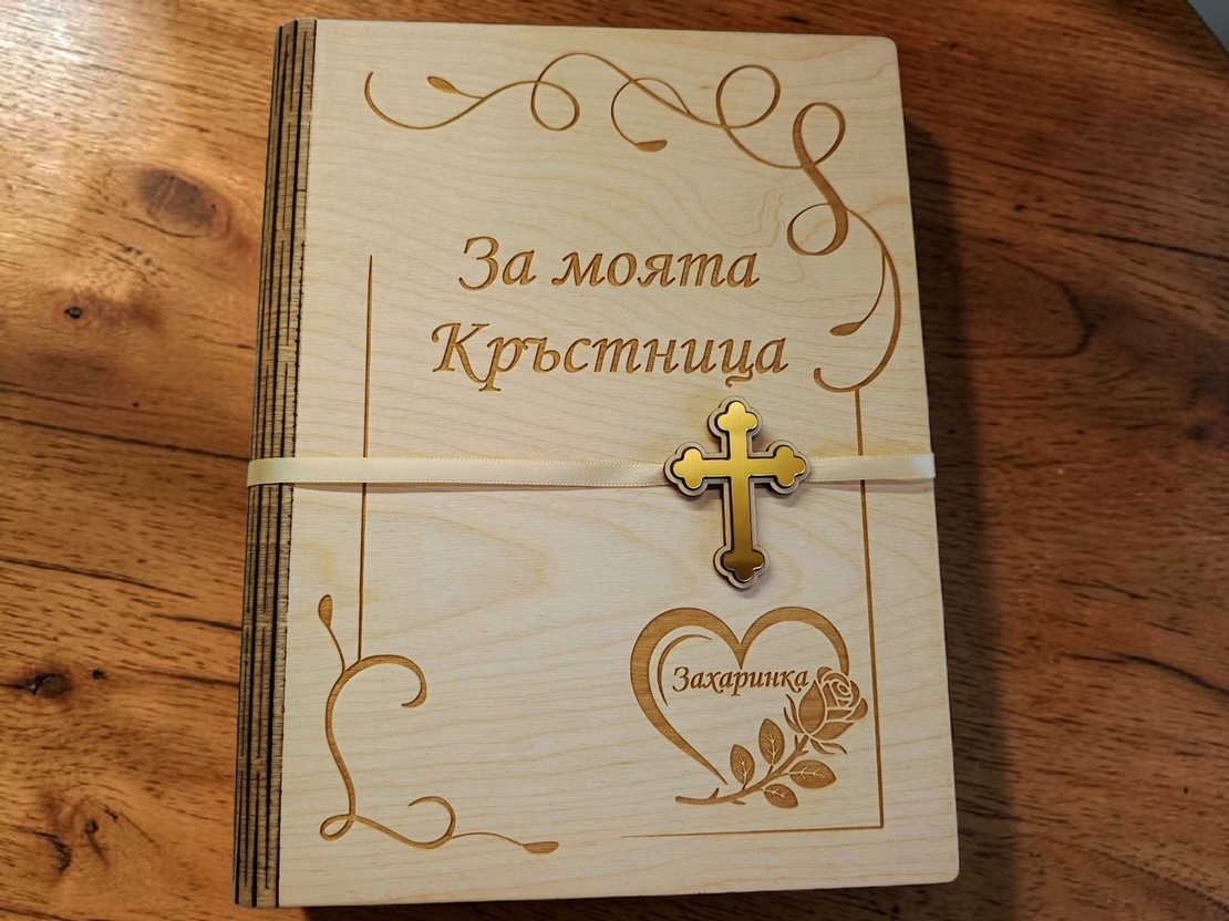 Подарък за кръстница / кръстник