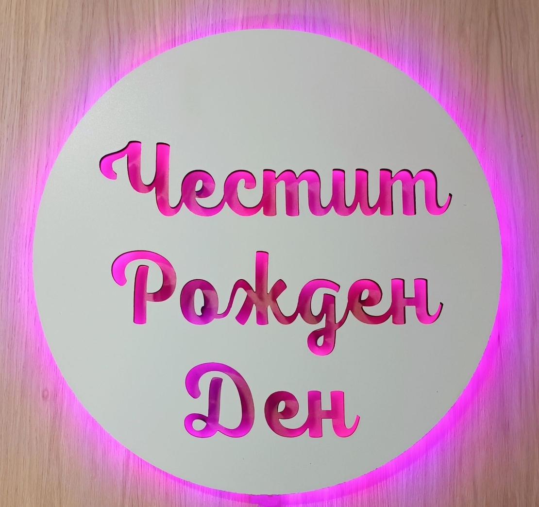 Светещ надпис / табела / декорация - 