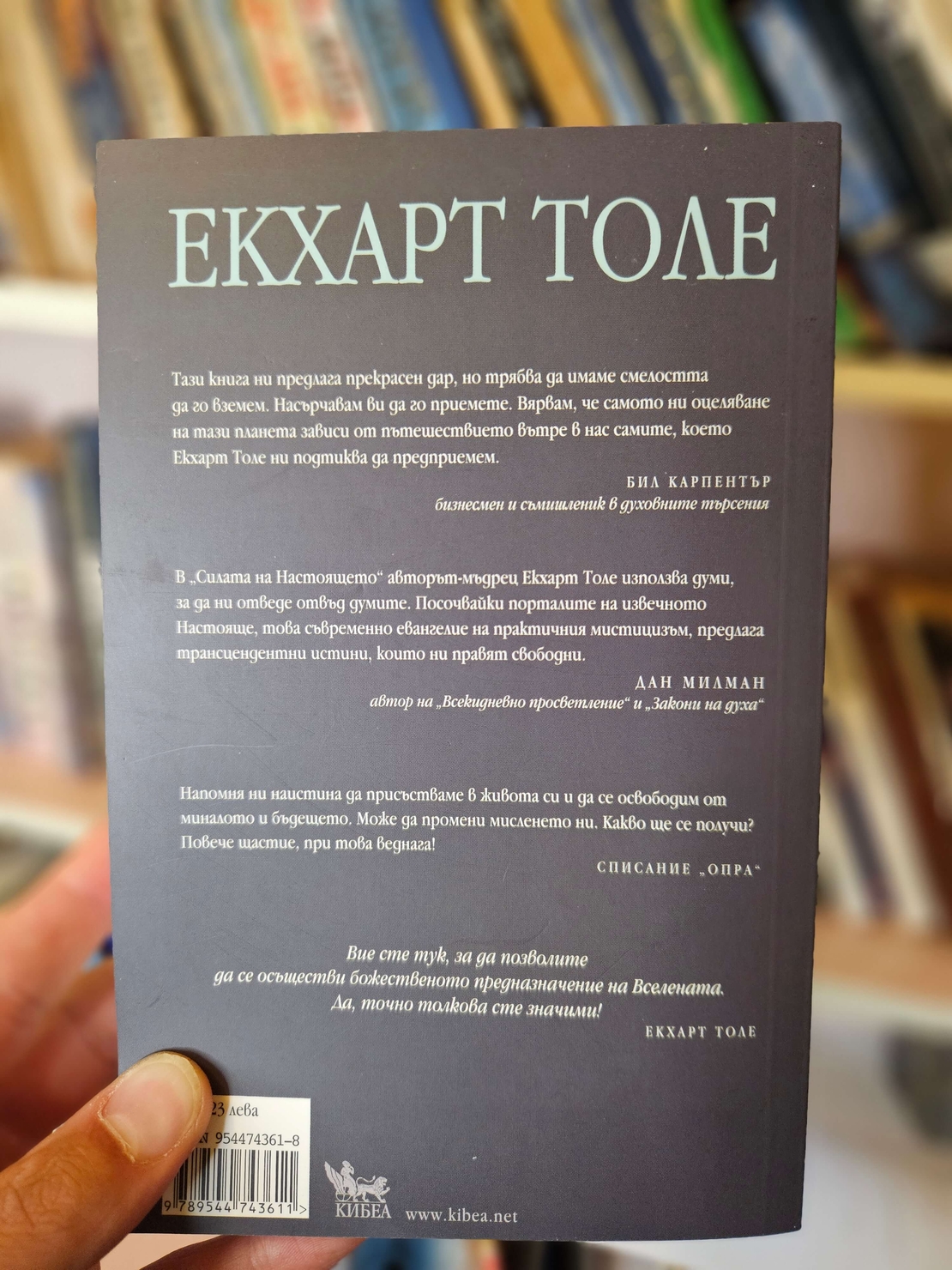 Силата на настоящето- Екхарт Толе