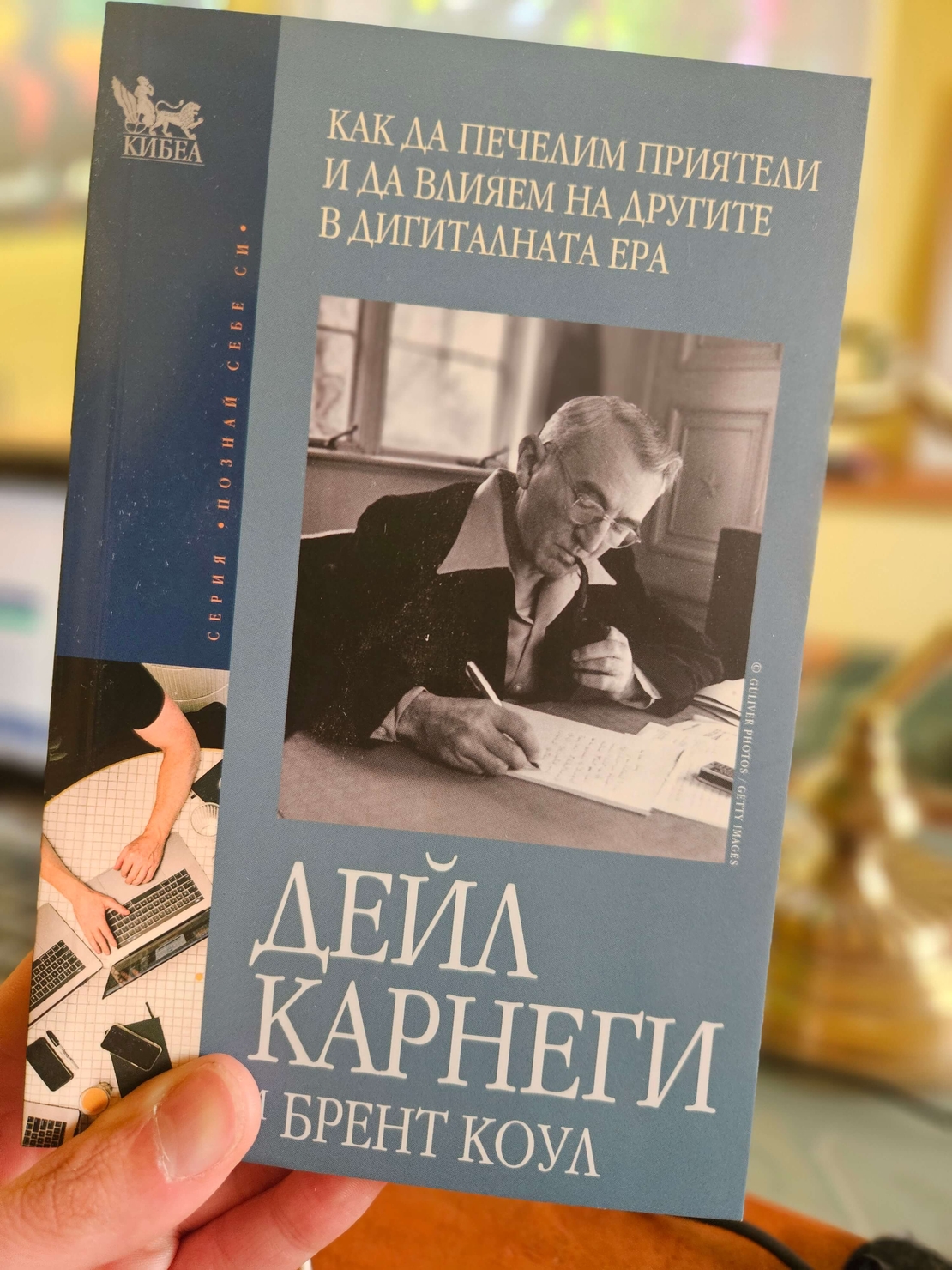 Как да печелим приятели и да влияем на другите в дигиталната ера- Дейл Карнеги