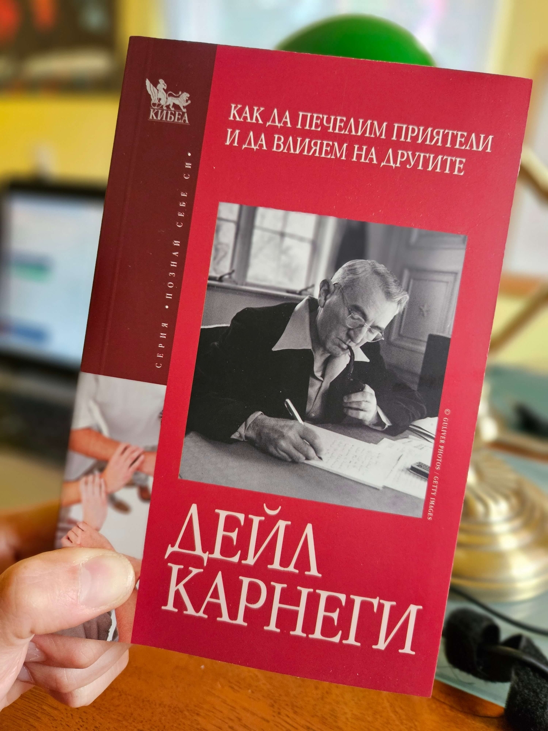 Как да печелим приятели и да влияем на другите- Дейл Карнеги