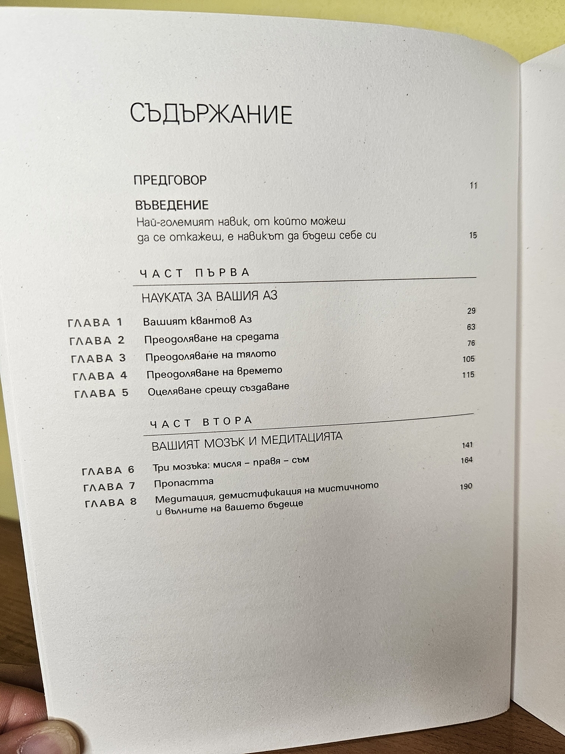 Разчупете навика да бъдете себе си- Джо Диспенза