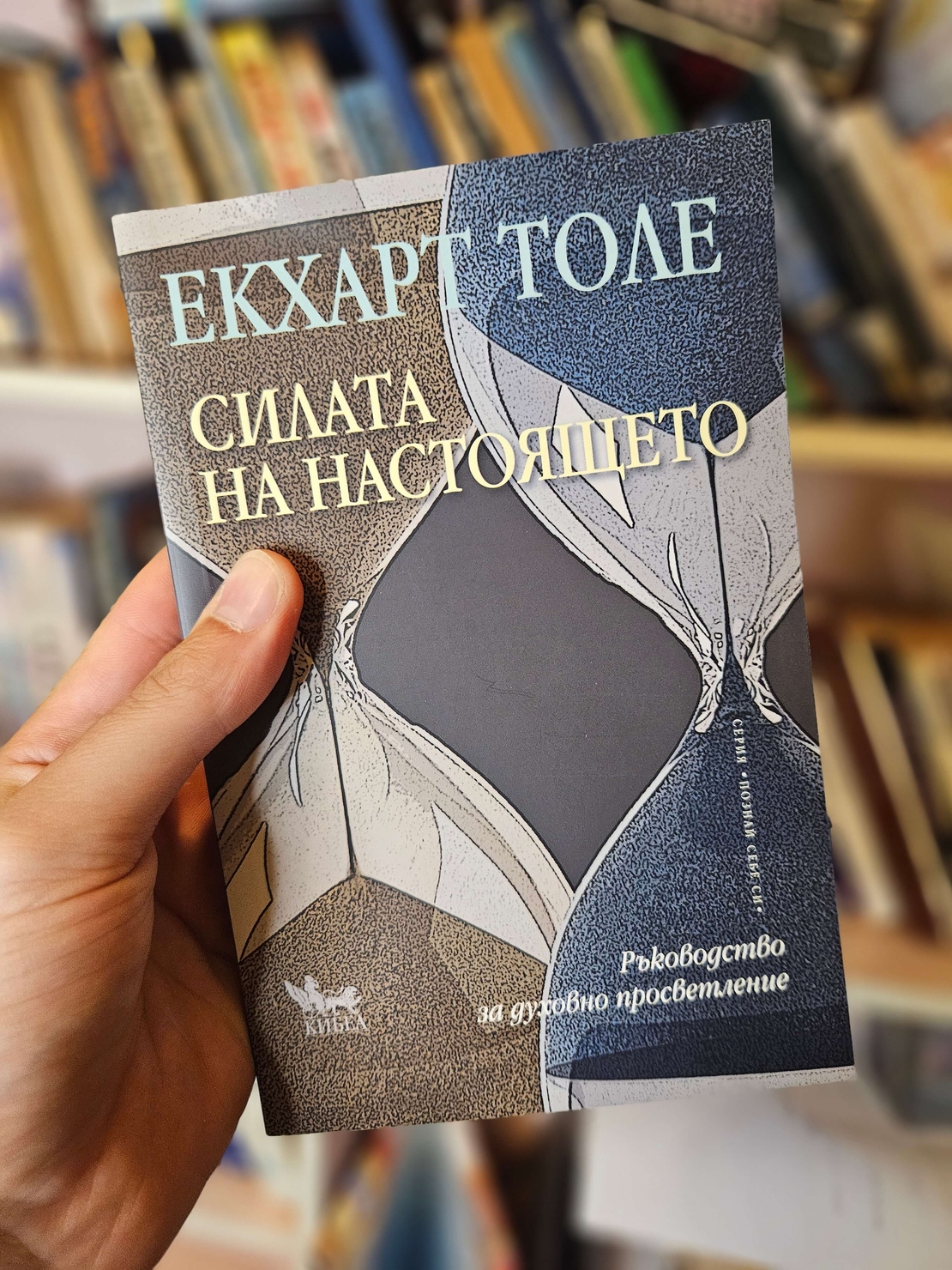 Силата на настоящето- Екхарт Толе