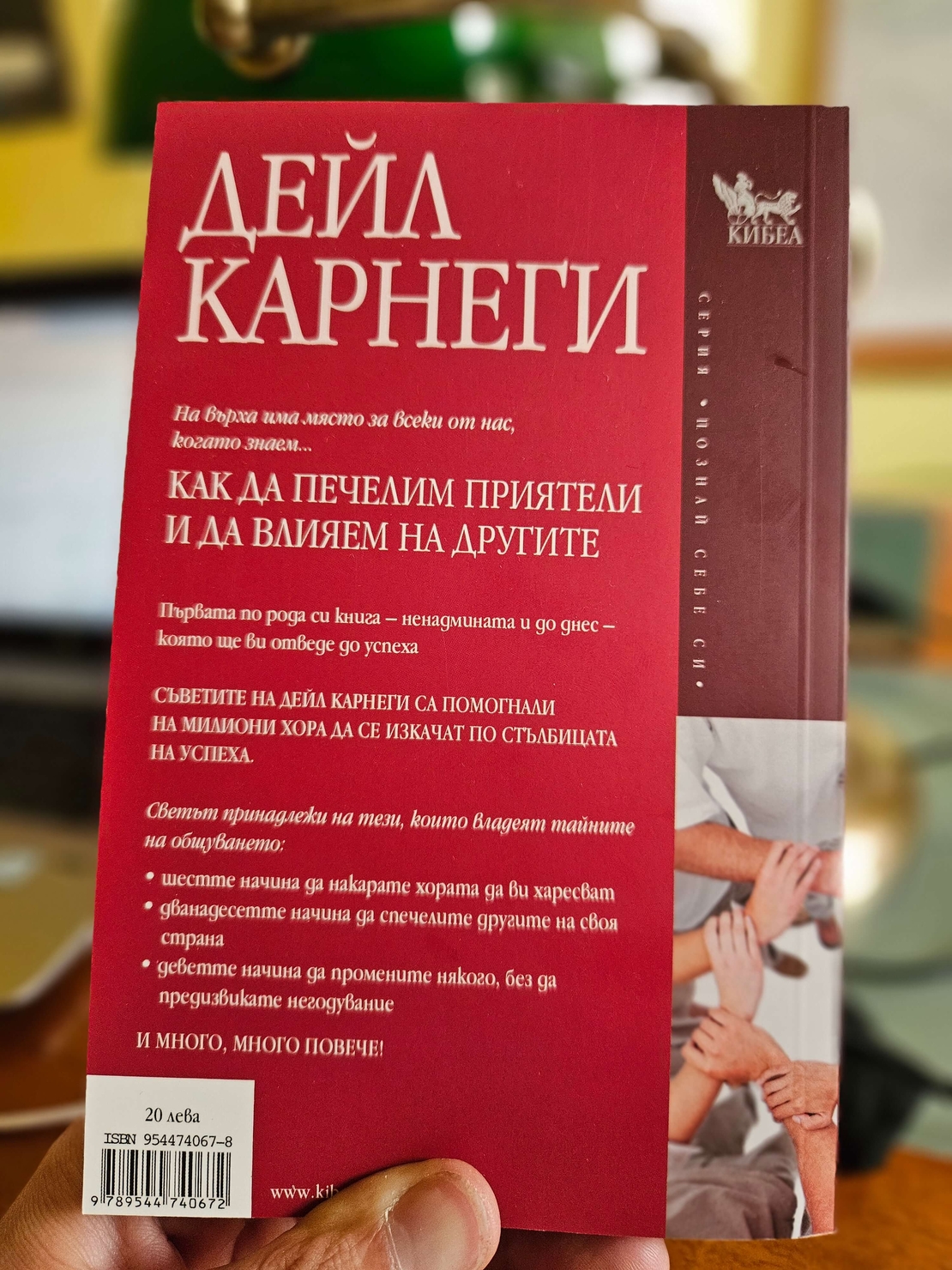Как да печелим приятели и да влияем на другите- Дейл Карнеги