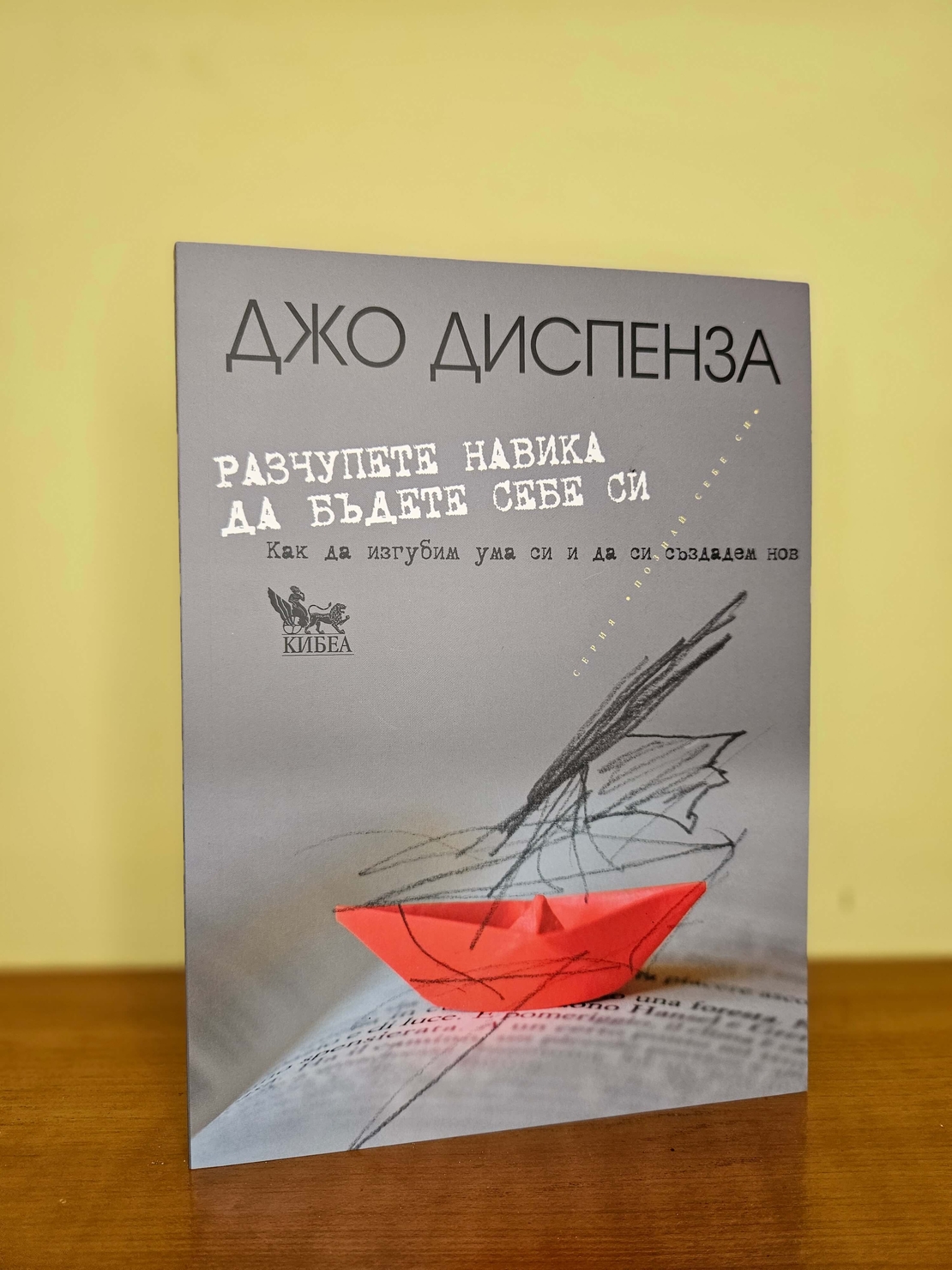Разчупете навика да бъдете себе си- Джо Диспенза