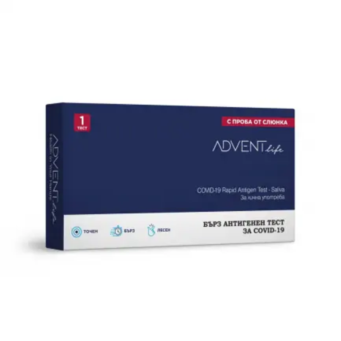 Бърз антигенен тест за COVID-19 (с проба от слюнка) - Advent Lfe