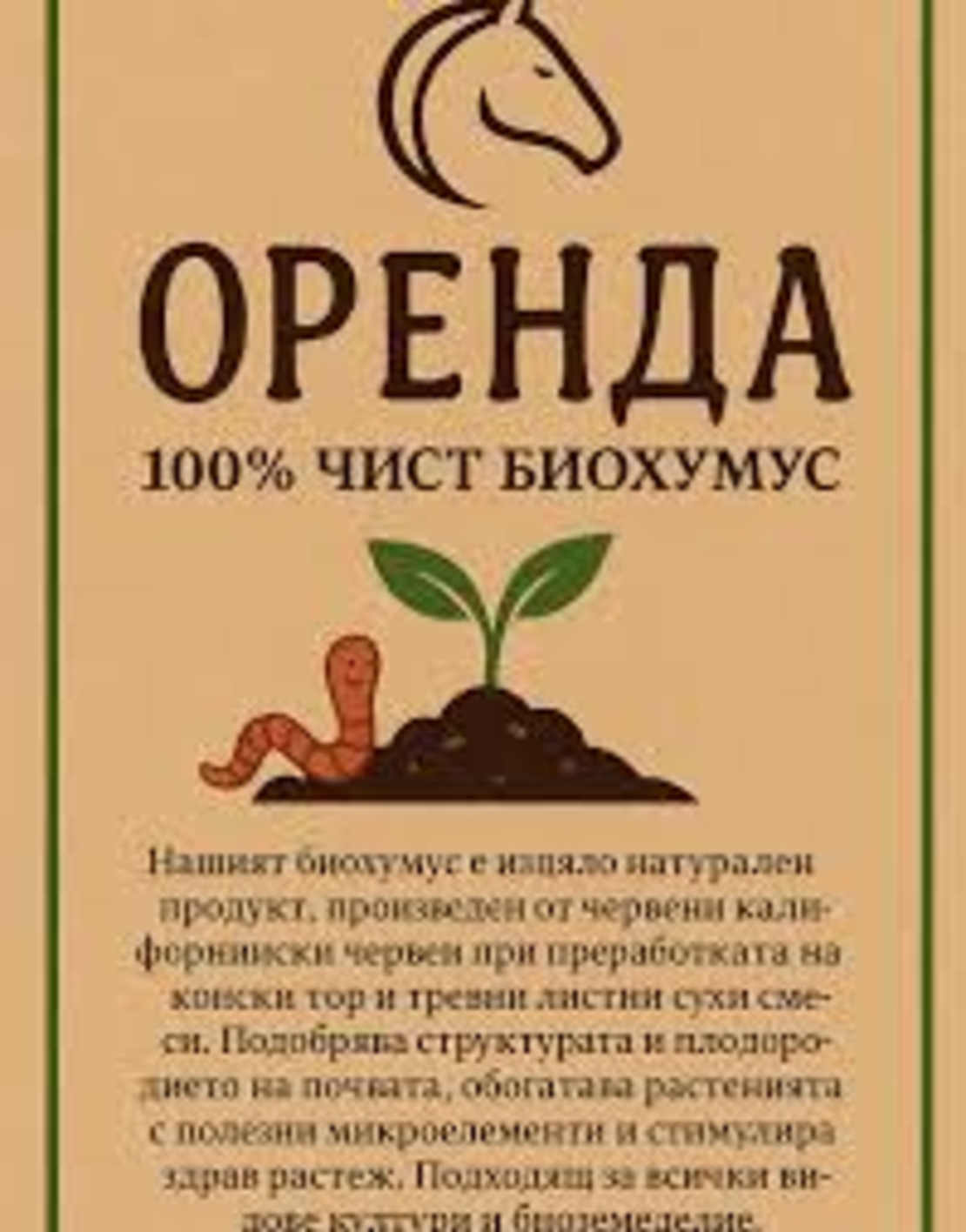 Оренда Чист Биохумус 10 литра