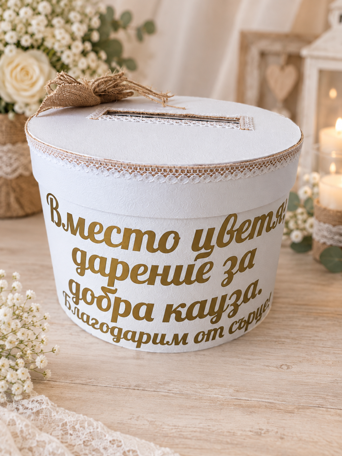 Кутия за кауза - бохо
