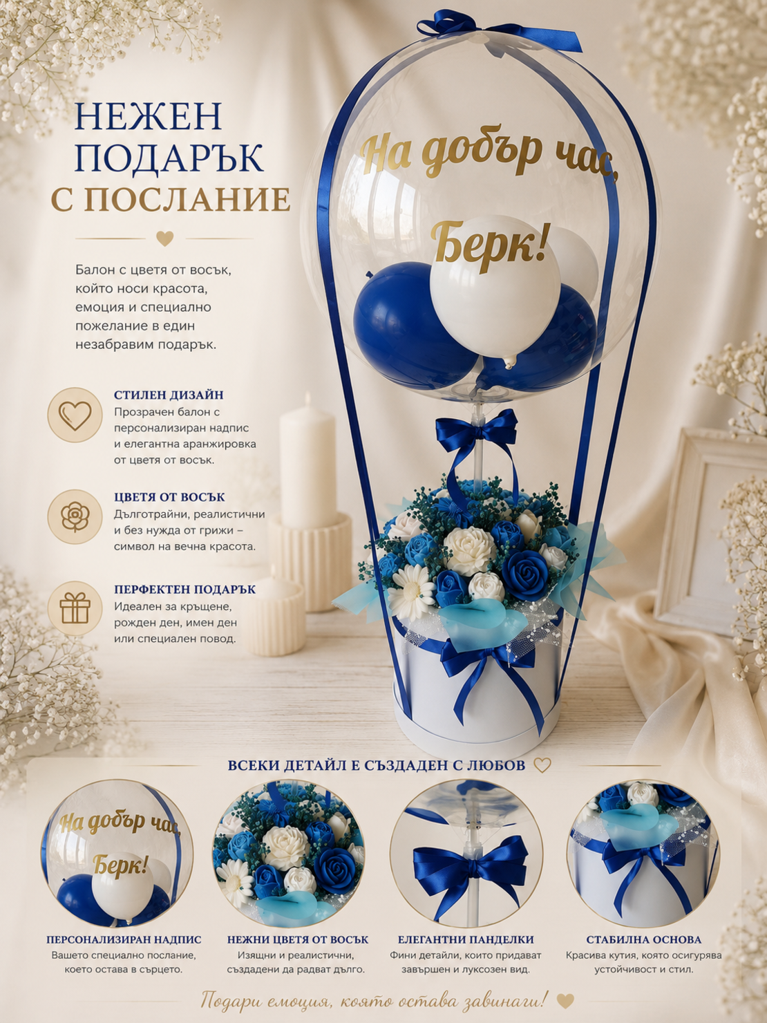 Кристален балон - восъчни цветя