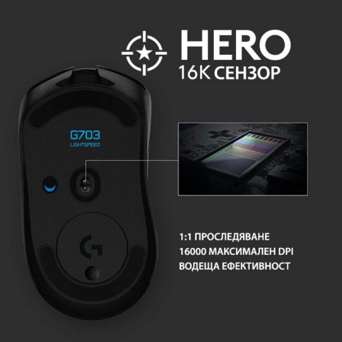 Гейминг мишка Logitech - G703 Lightspeed Hero, оптична, безжична, черна