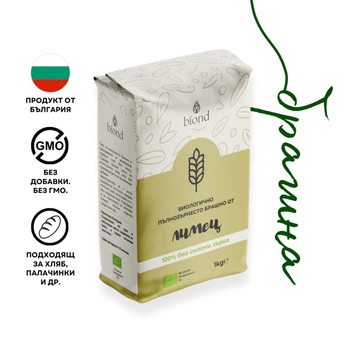 Биологично пълнозърнесто брашно от лимец