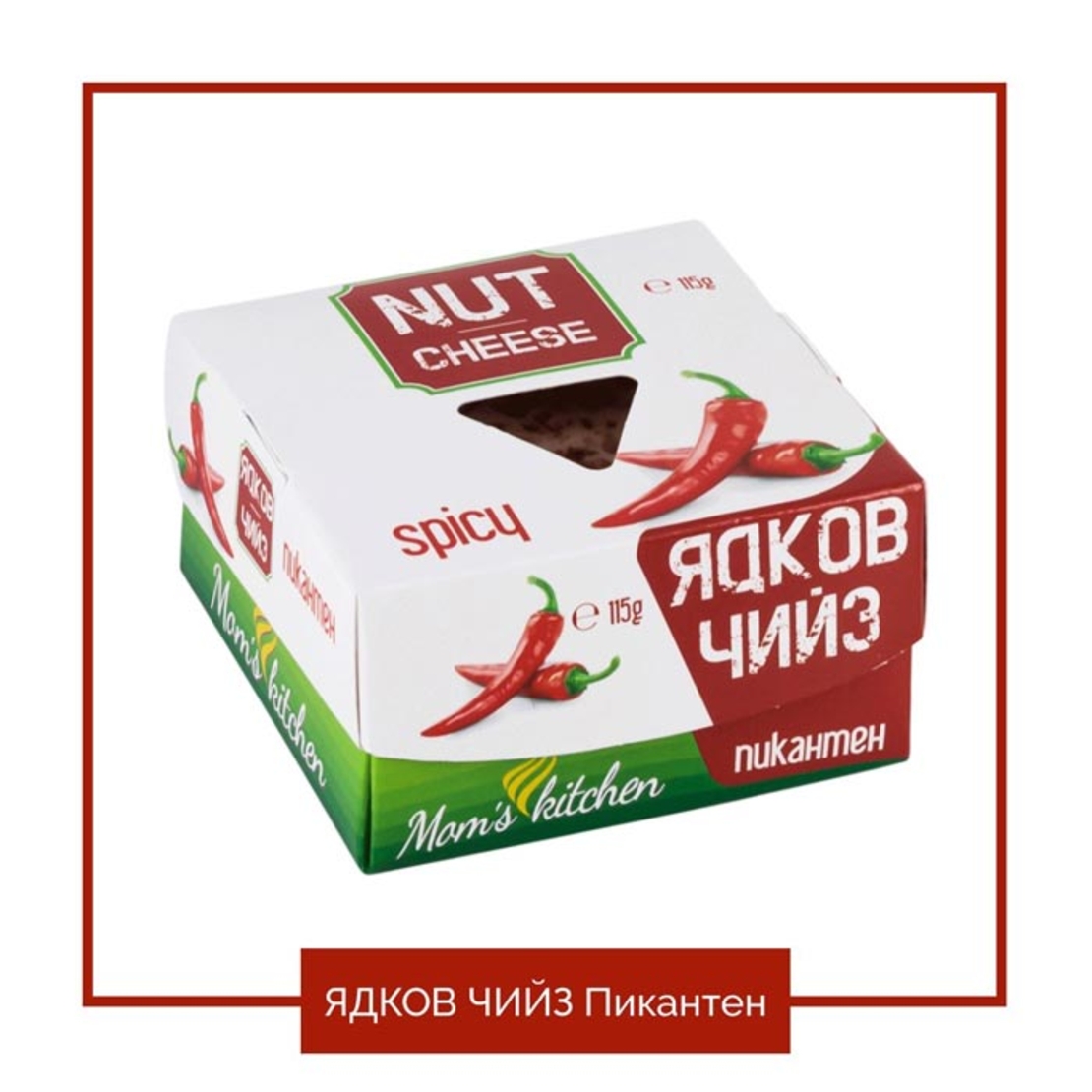 Ядков чийз „ПИКАНТЕН“