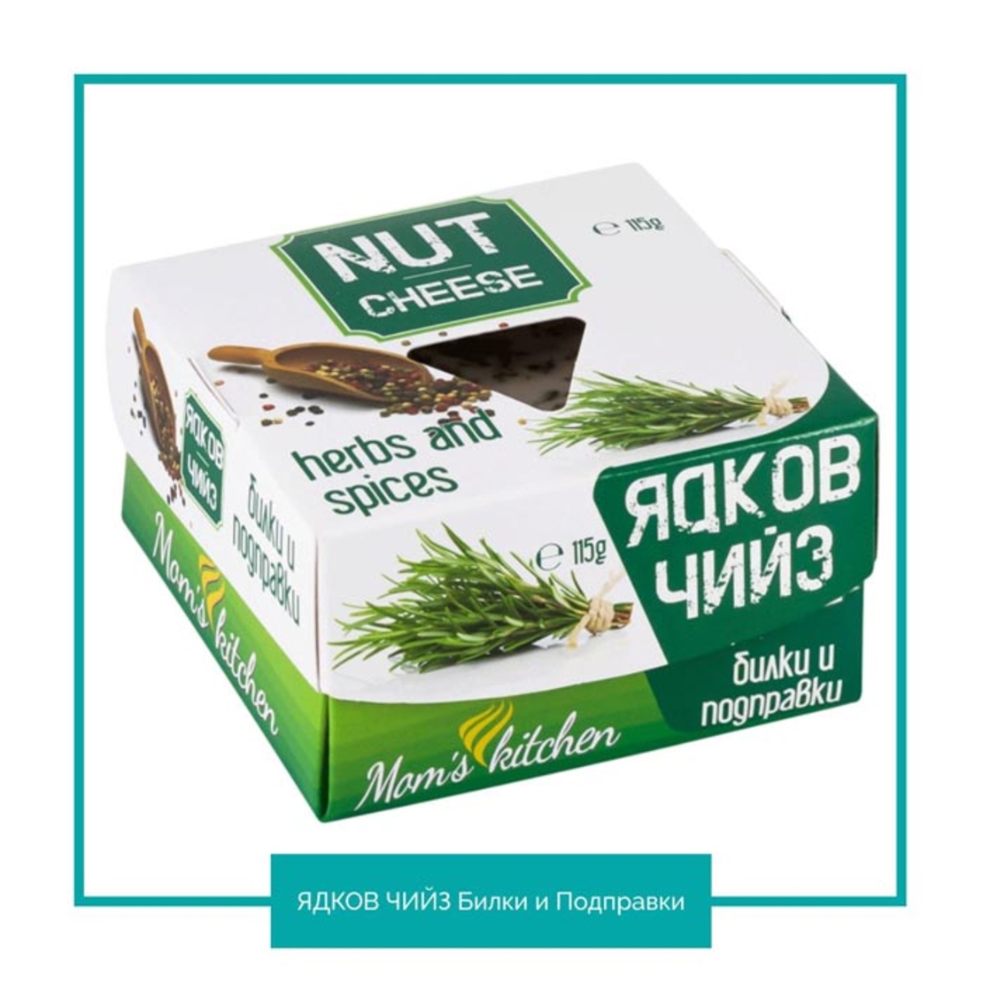 Ядков чийз „С билки и подправки“