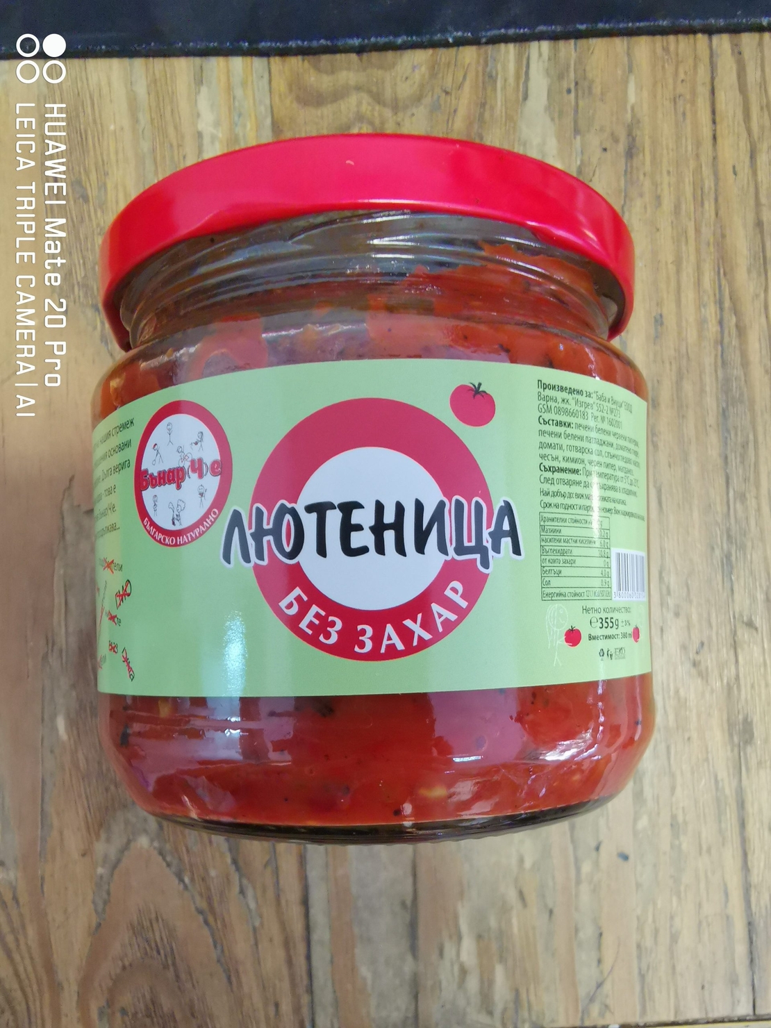 Лютеница без захар