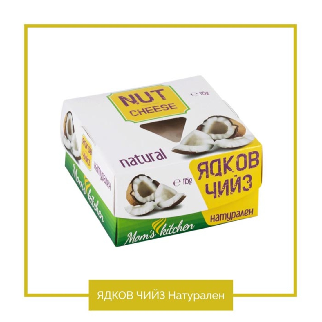 Ядков чийз „Натурален“
