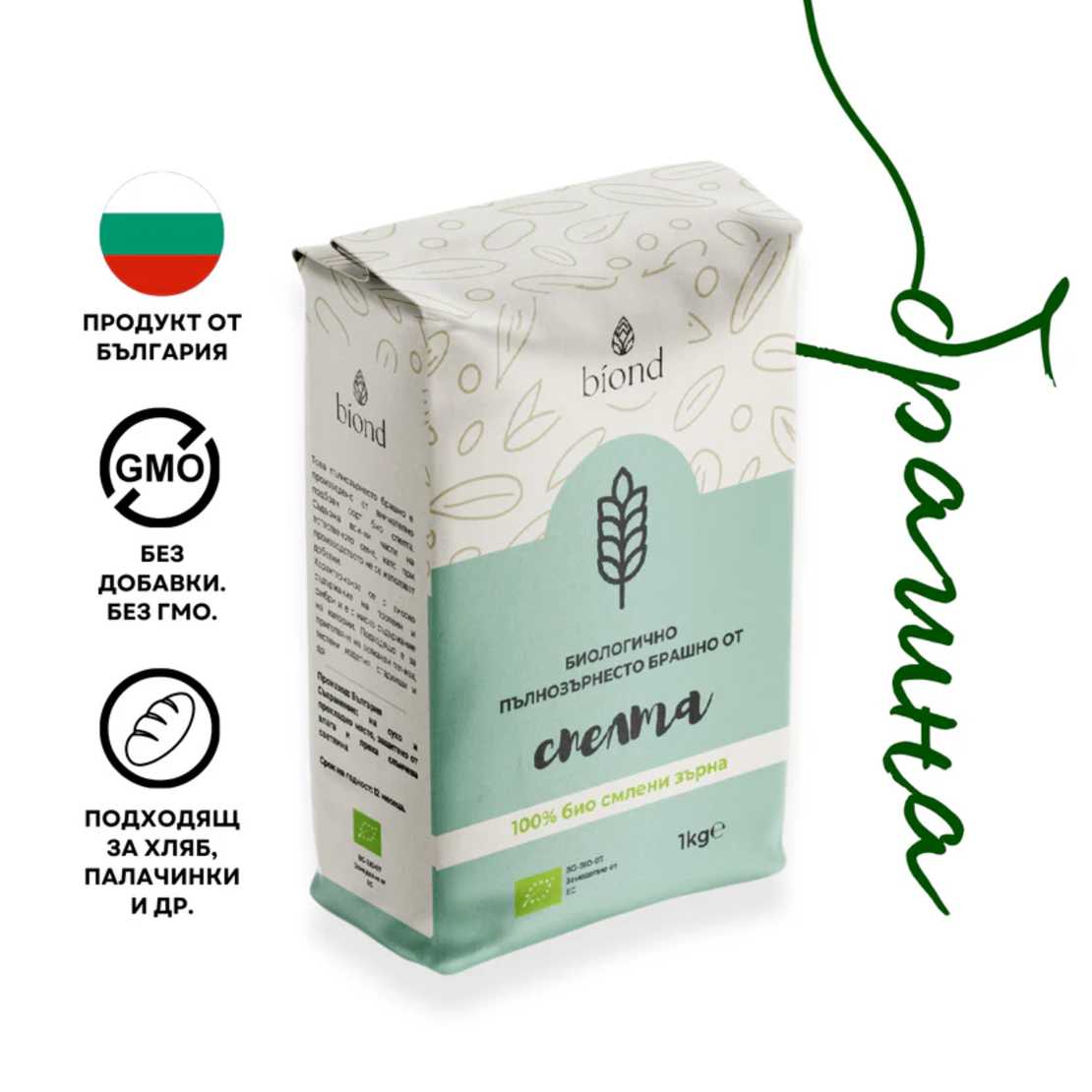 Биологично пълнозърнесто брашно от спелта