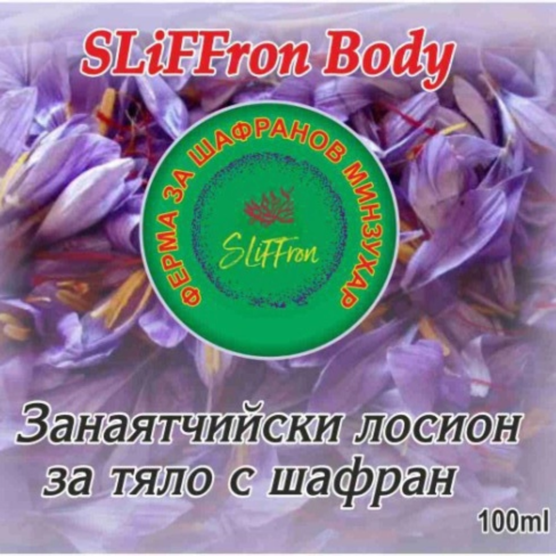 ЛОСИОН ЗА ТЯЛО С ШАФРАН SLiFFron Body, 100 ml.