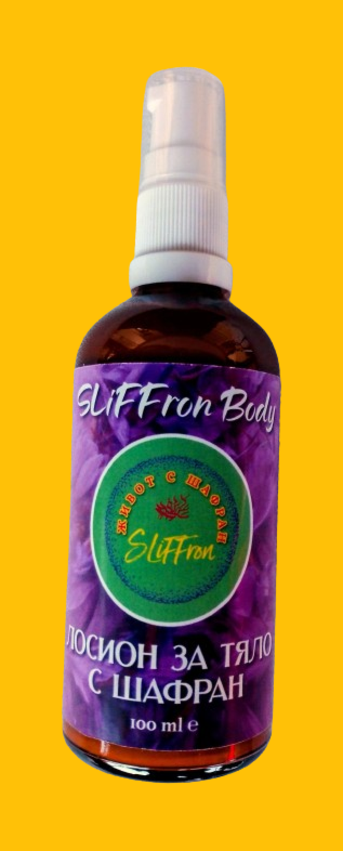 ЛОСИОН ЗА ТЯЛО С ШАФРАН SLiFFron Body, 100 ml. стъклено шише