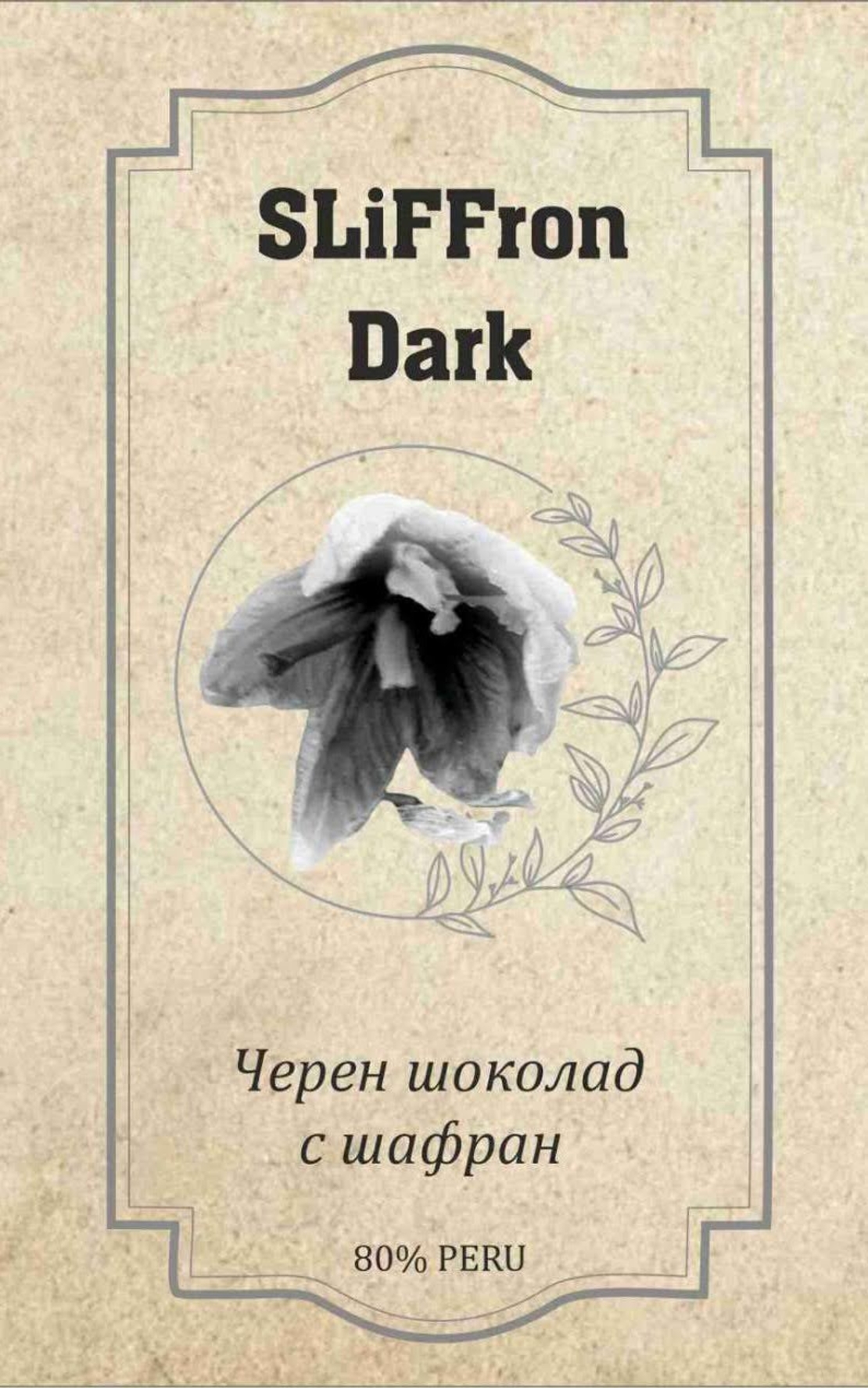 ШОКОЛАД С ШАФРАН SLiFFron Dark , 80 g.
