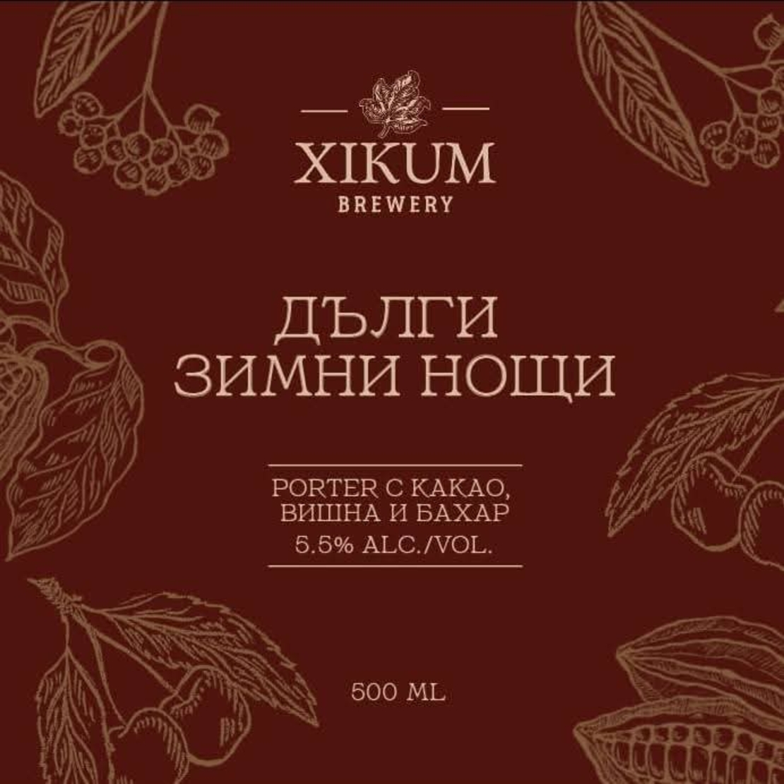 ДЪЛГИ ЗИМНИ НОЩИ тъмна бира с какао, вишна и бахар 0,5 л. XIKUM Brewery